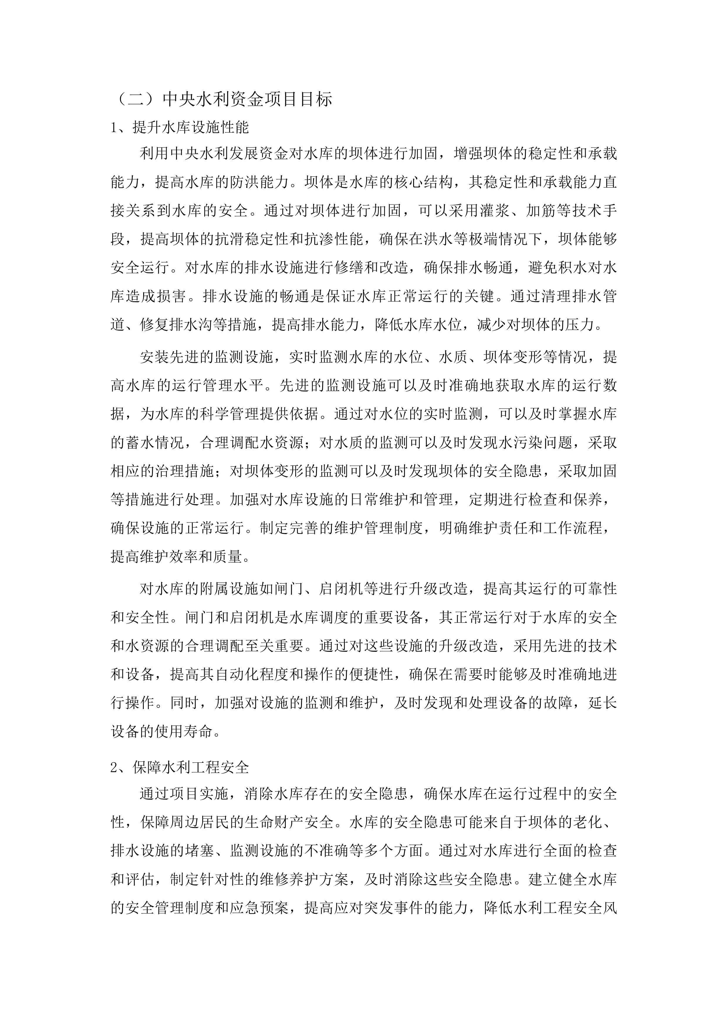 吉林省吉林市龙潭区2025年小型水库维修养护中央水利发展资金项目投标方案.docx 第14页