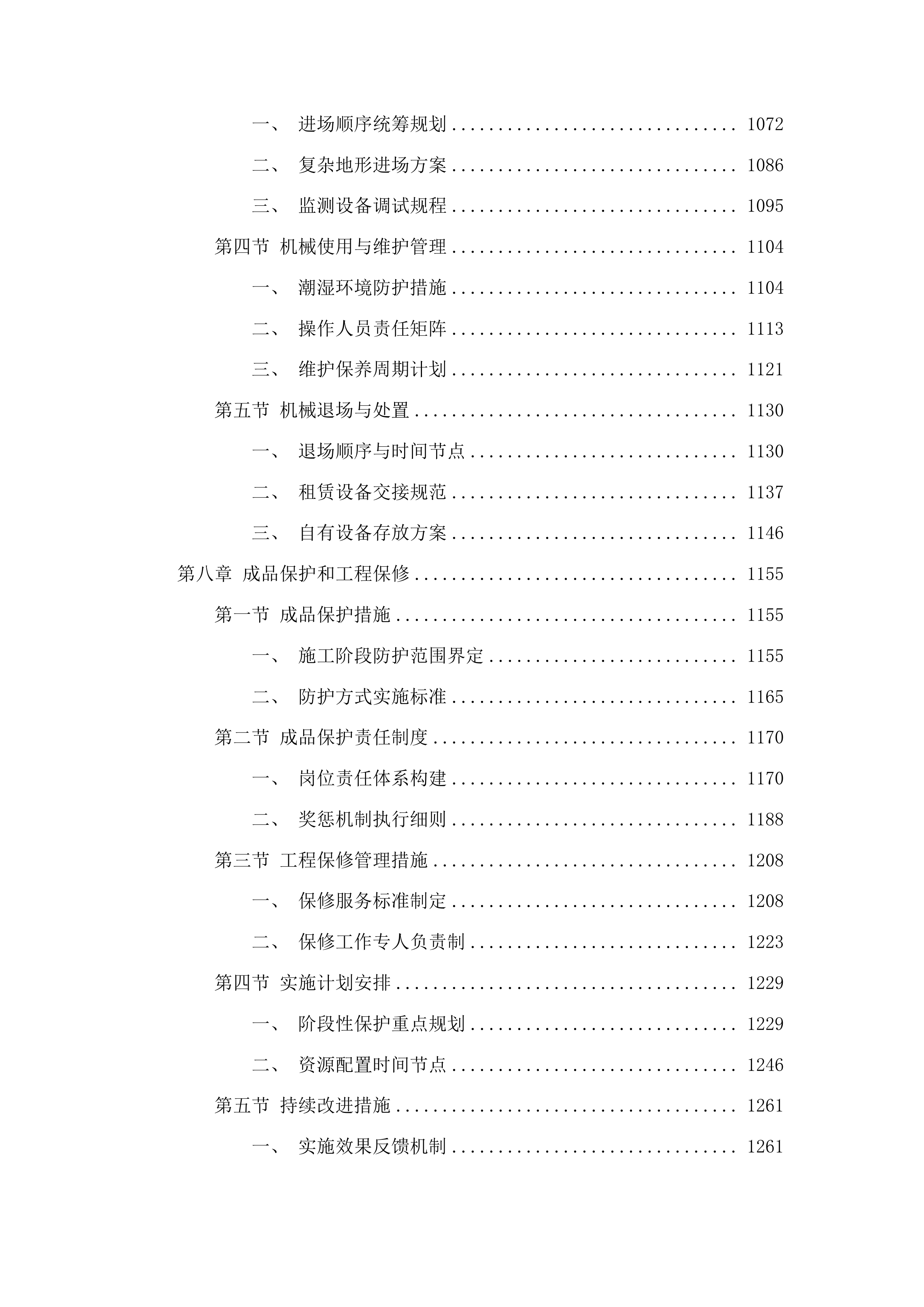 吉林省吉林市龙潭区2025年小型水库维修养护中央水利发展资金项目投标方案.docx 第6页