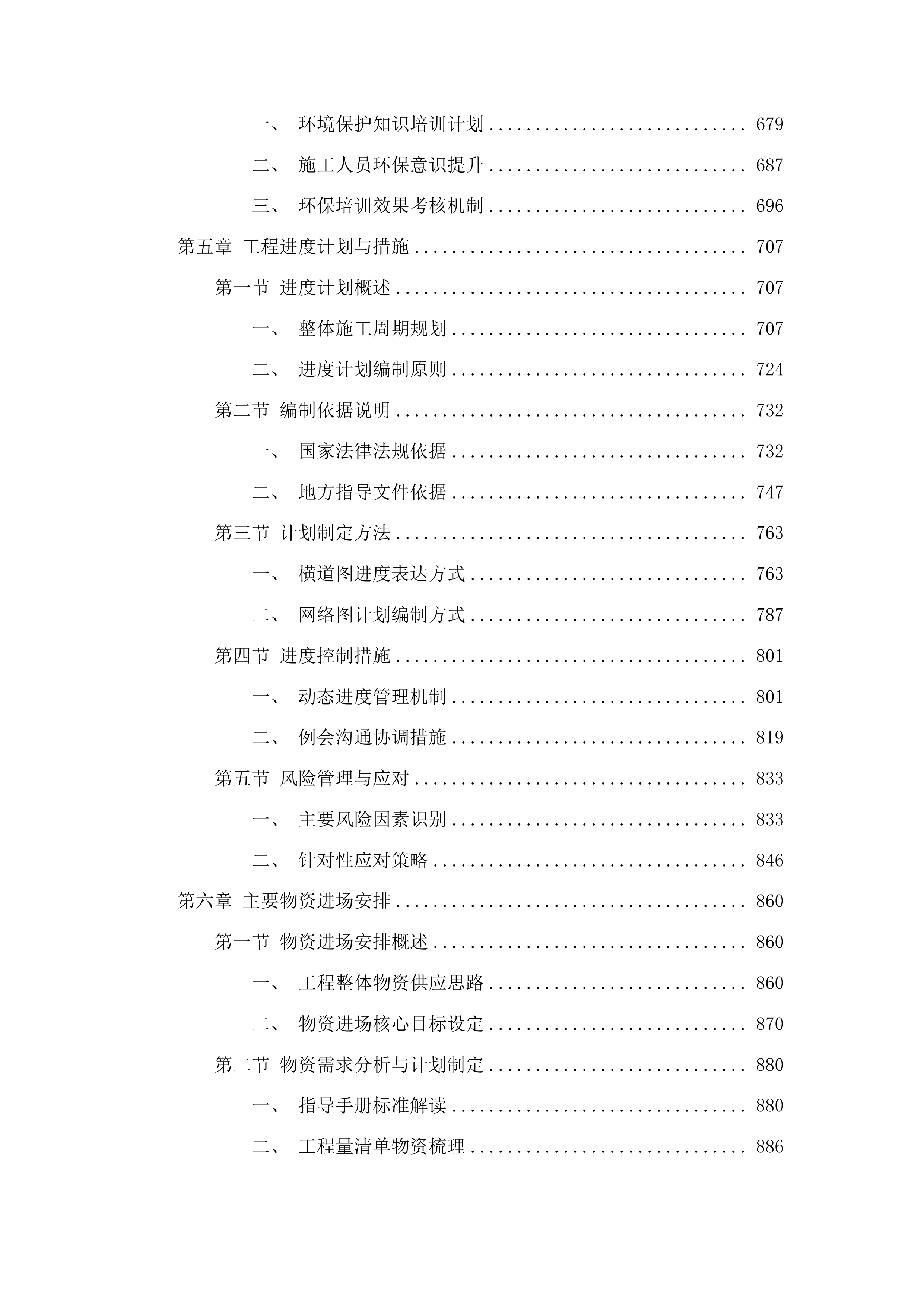 吉林省吉林市龙潭区2025年小型水库维修养护中央水利发展资金项目投标方案.docx 第4页
