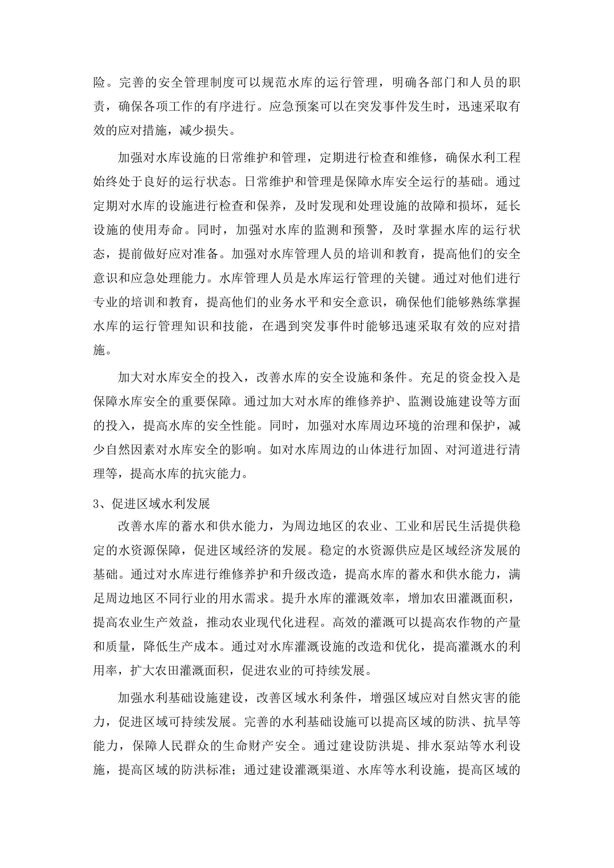 吉林省吉林市龙潭区2025年小型水库维修养护中央水利发展资金项目投标方案.docx 第15页