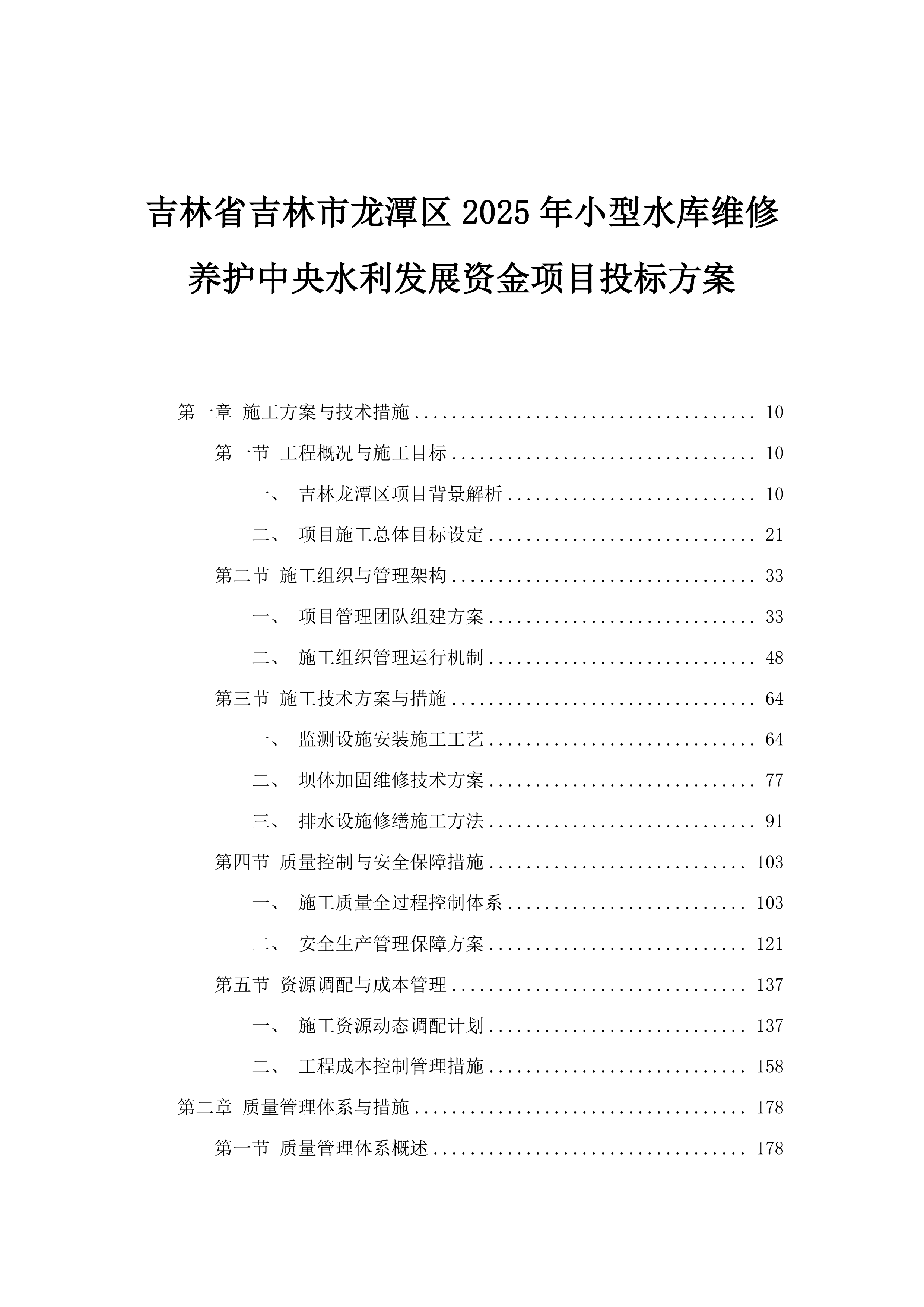 吉林省吉林市龙潭区2025年小型水库维修养护中央水利发展资金项目投标方案.docx 第1页