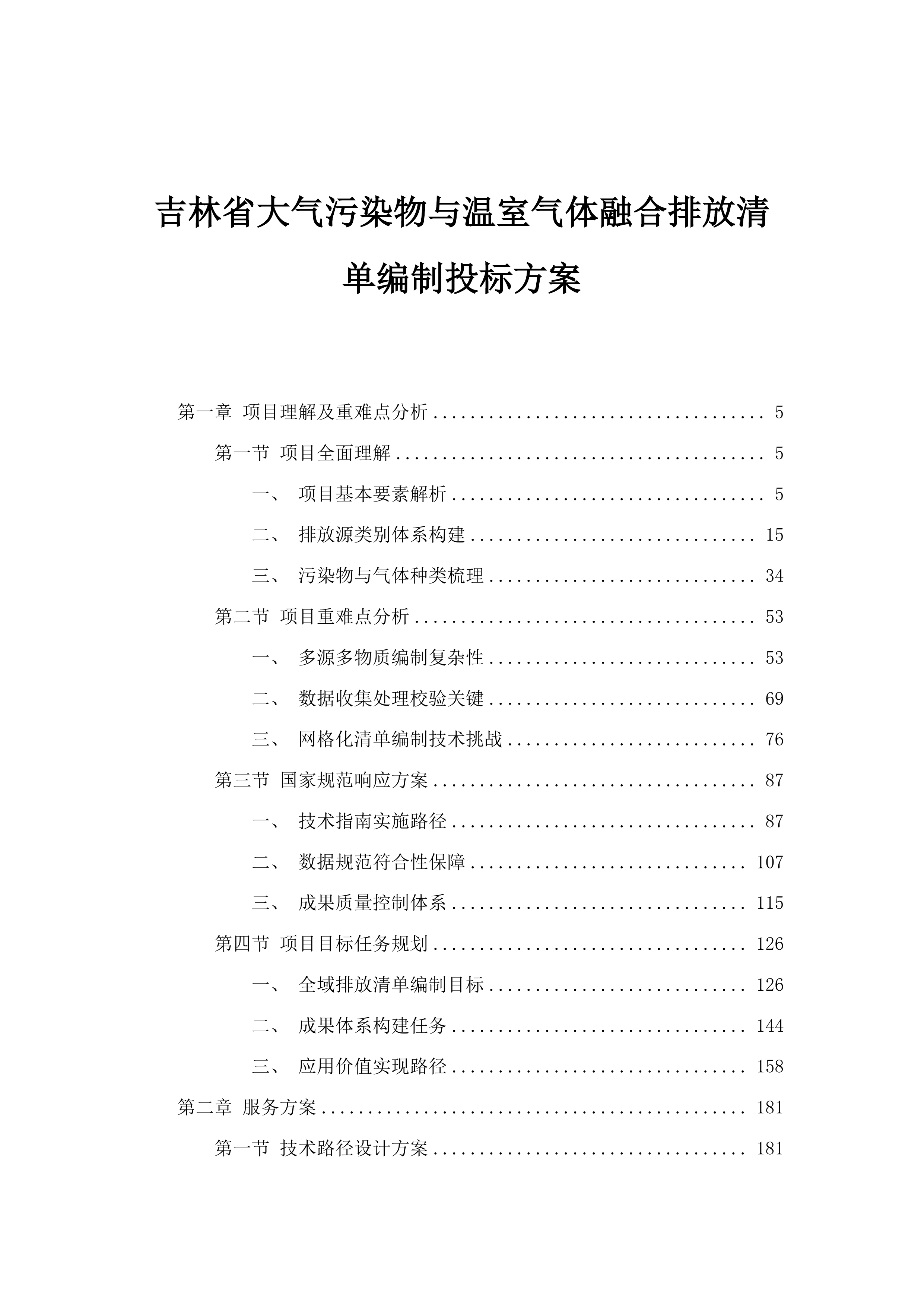 吉林省大气污染物与温室气体融合排放清单编制投标方案.docx 第1页
