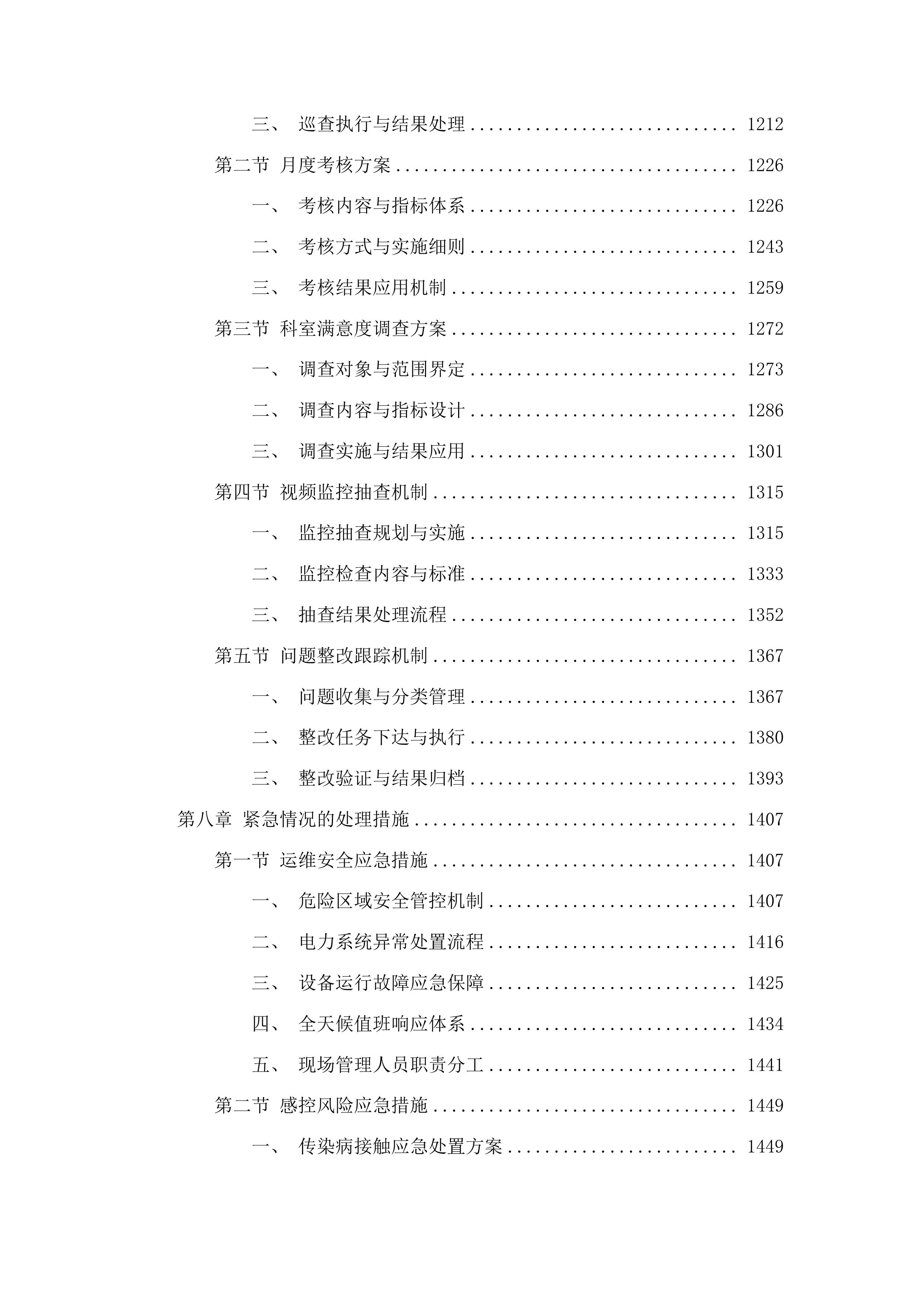 吉林省肿瘤医院高新院区医辅服务投标方案.docx 第6页
