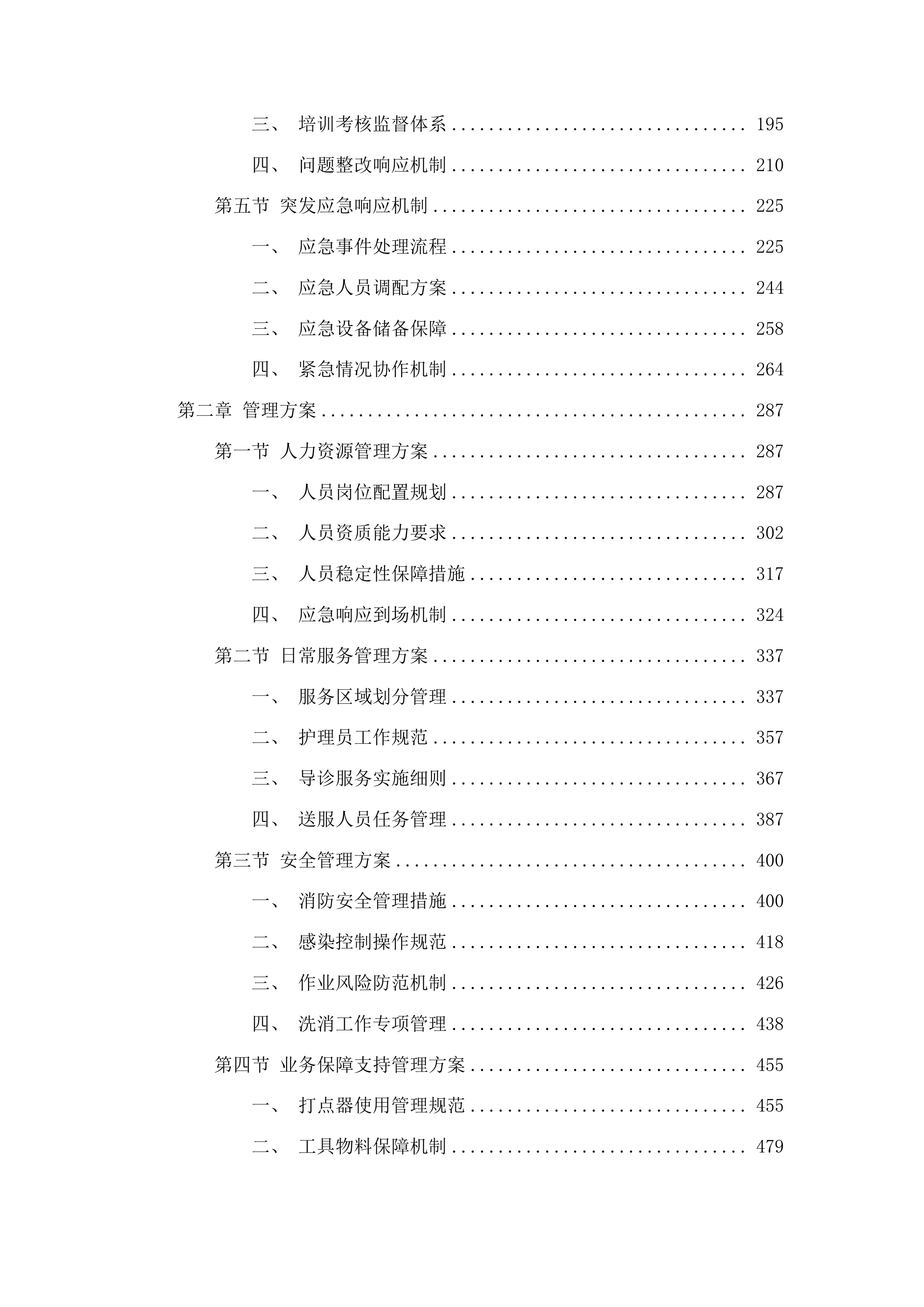 吉林省肿瘤医院高新院区医辅服务投标方案.docx 第2页