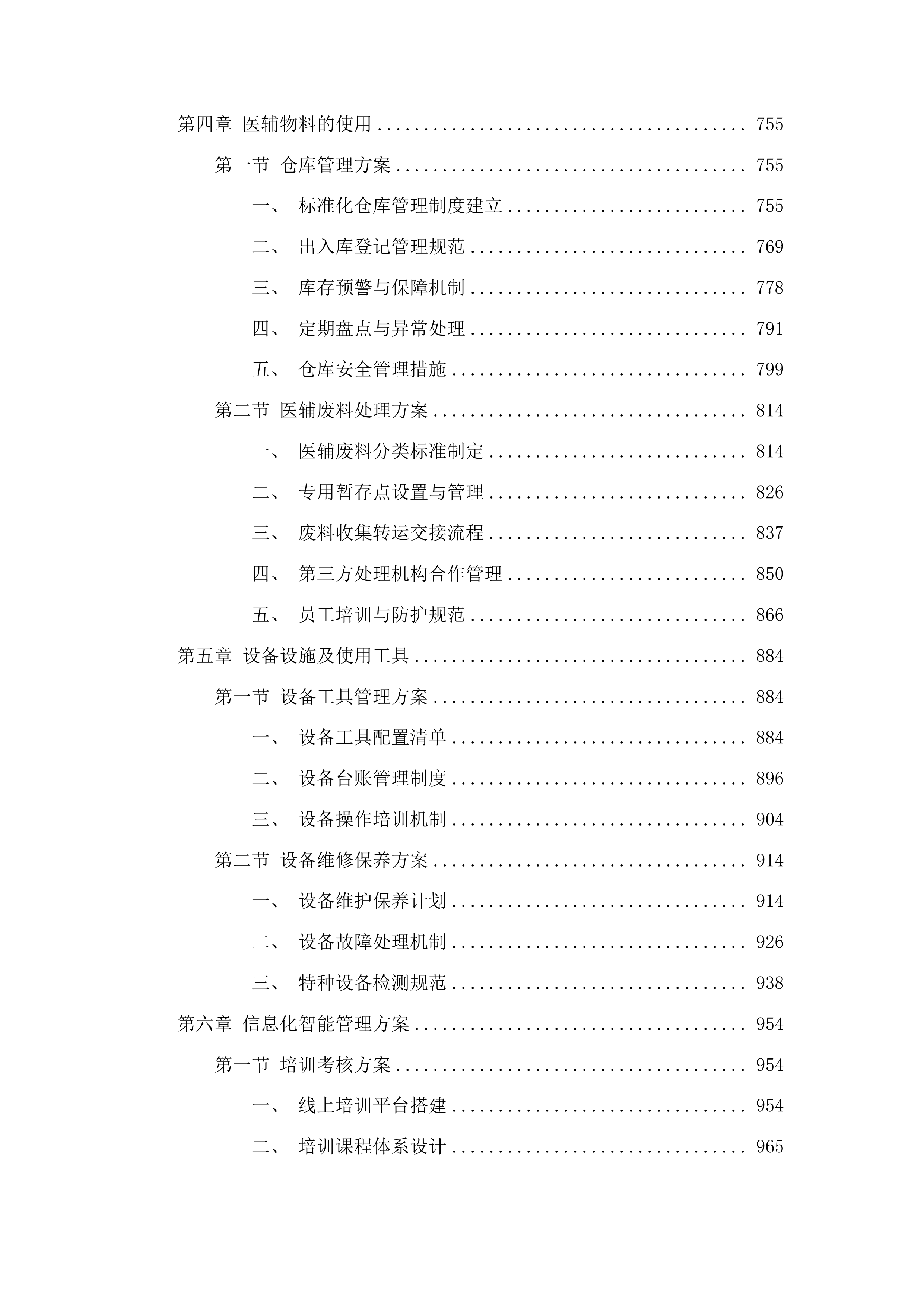 吉林省肿瘤医院高新院区医辅服务投标方案.docx 第4页