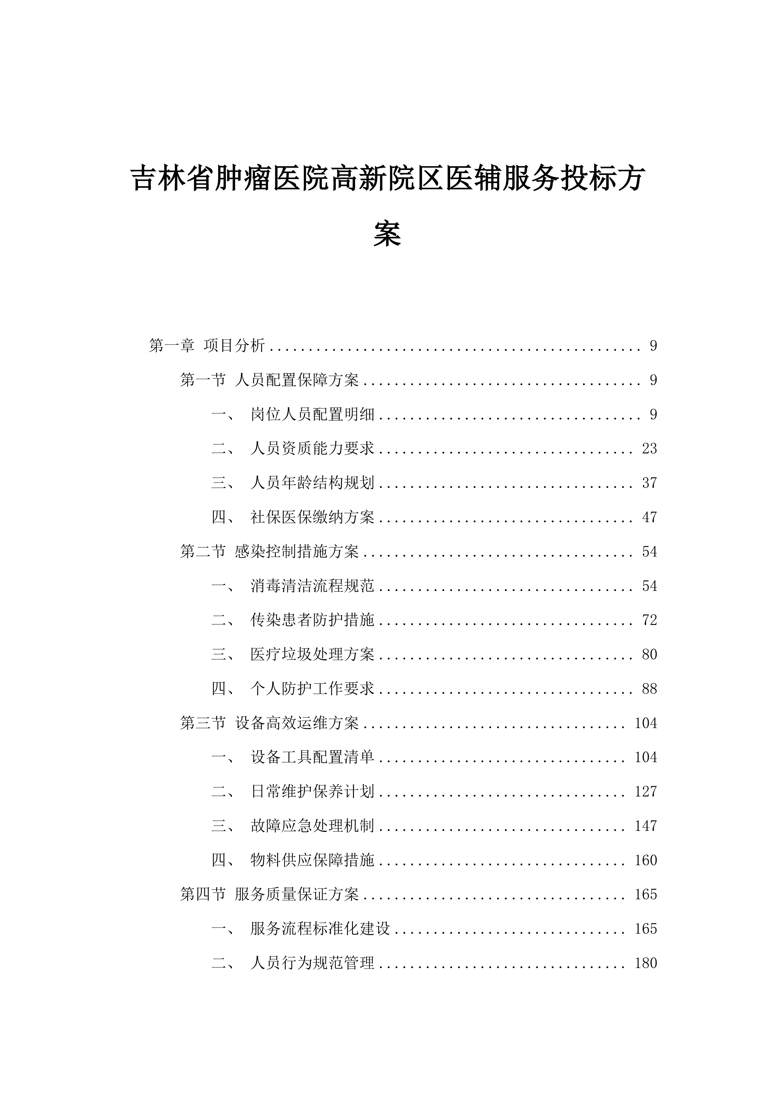 吉林省肿瘤医院高新院区医辅服务投标方案.docx 第1页