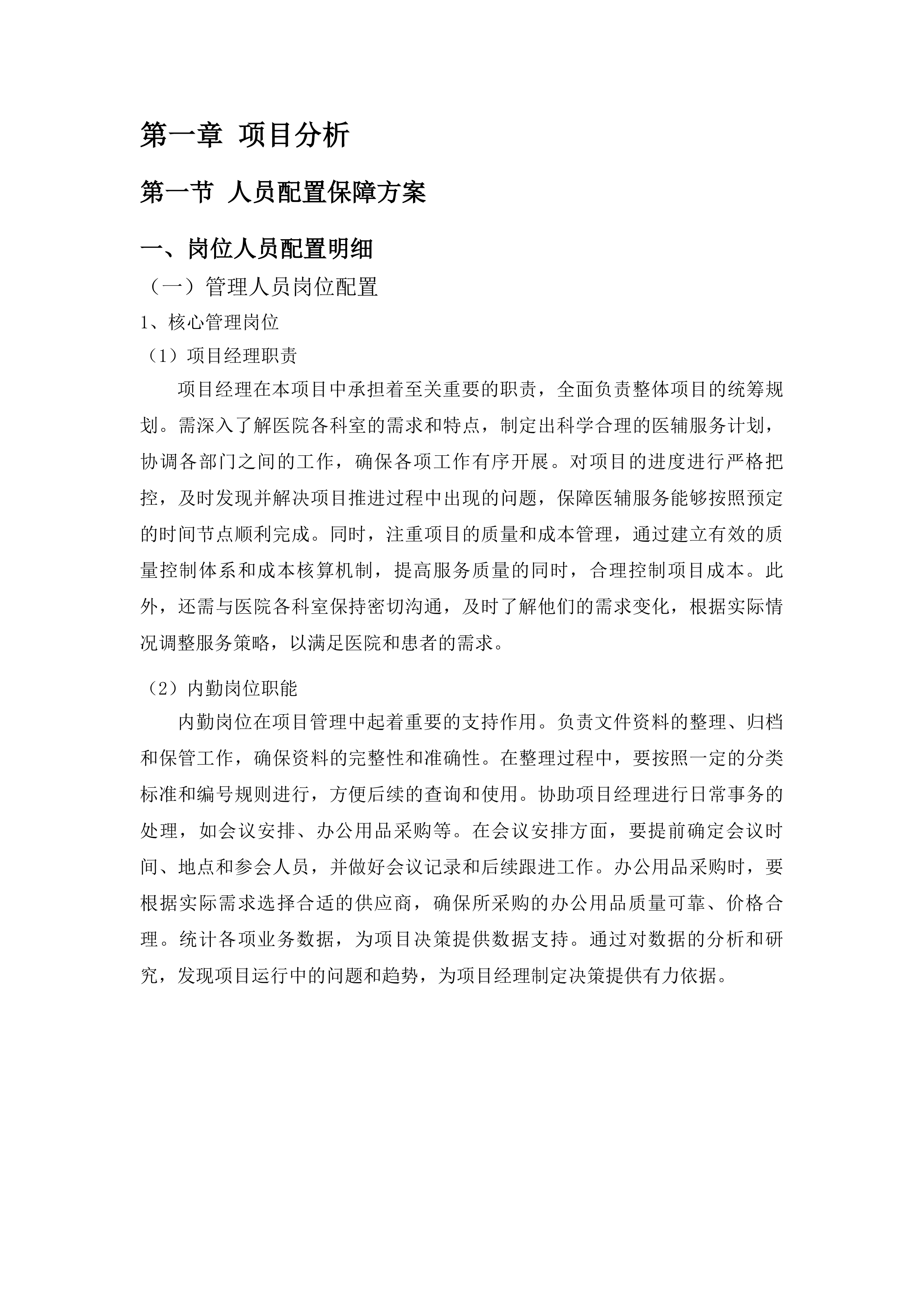 吉林省肿瘤医院高新院区医辅服务投标方案.docx 第9页