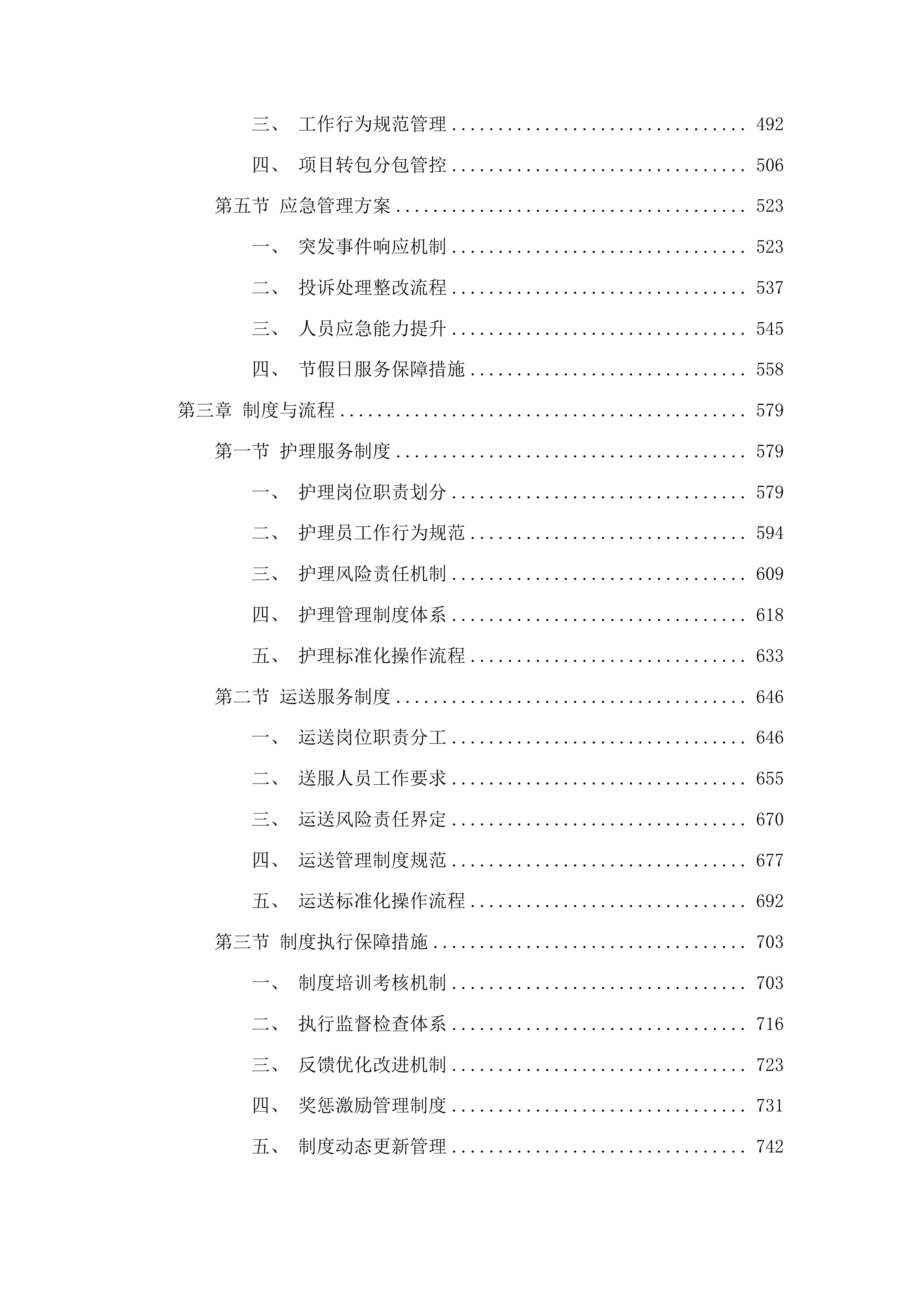 吉林省肿瘤医院高新院区医辅服务投标方案.docx 第3页