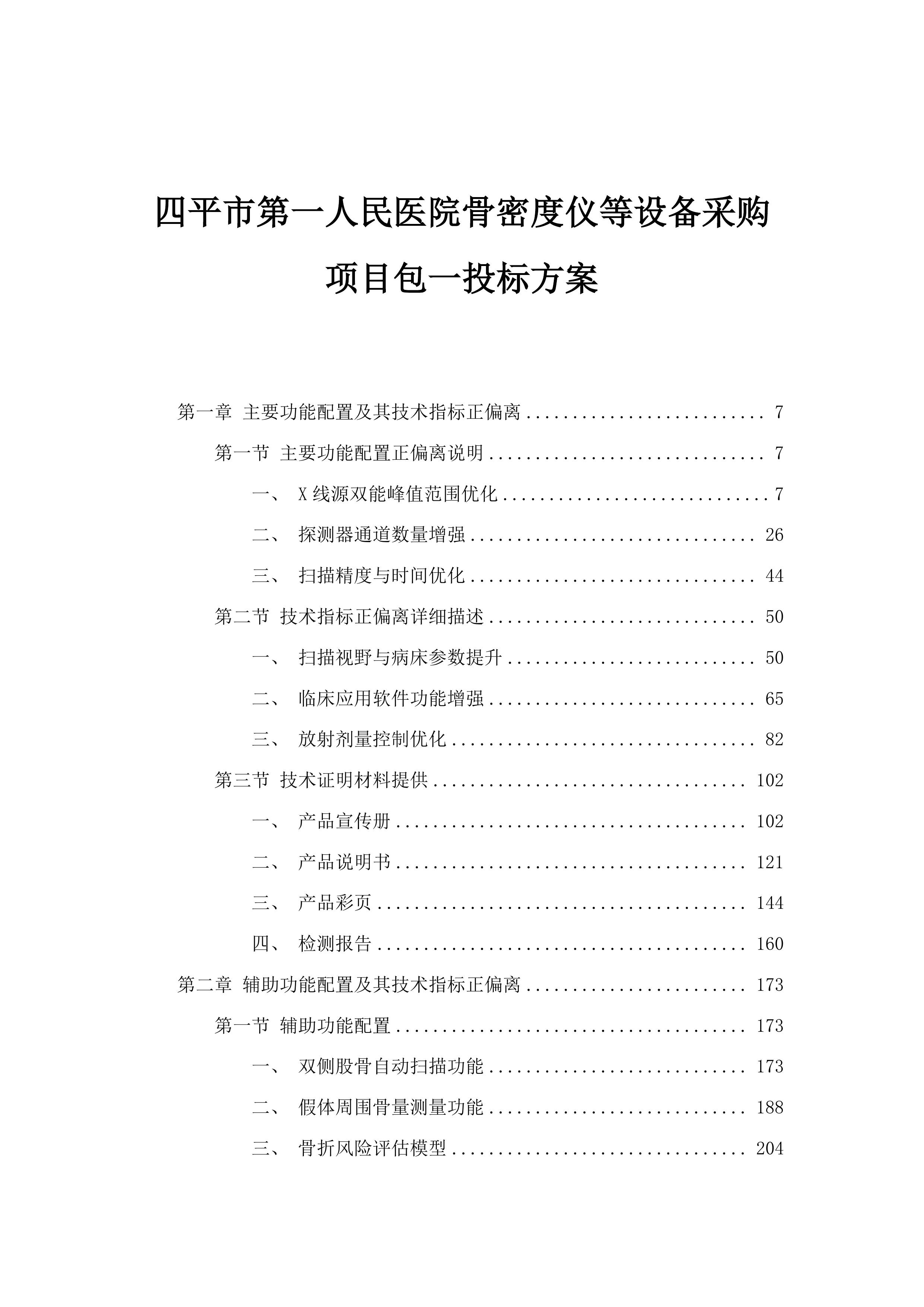 四平市第一人民医院骨密度仪等设备采购项目包一投标方案.docx 第1页