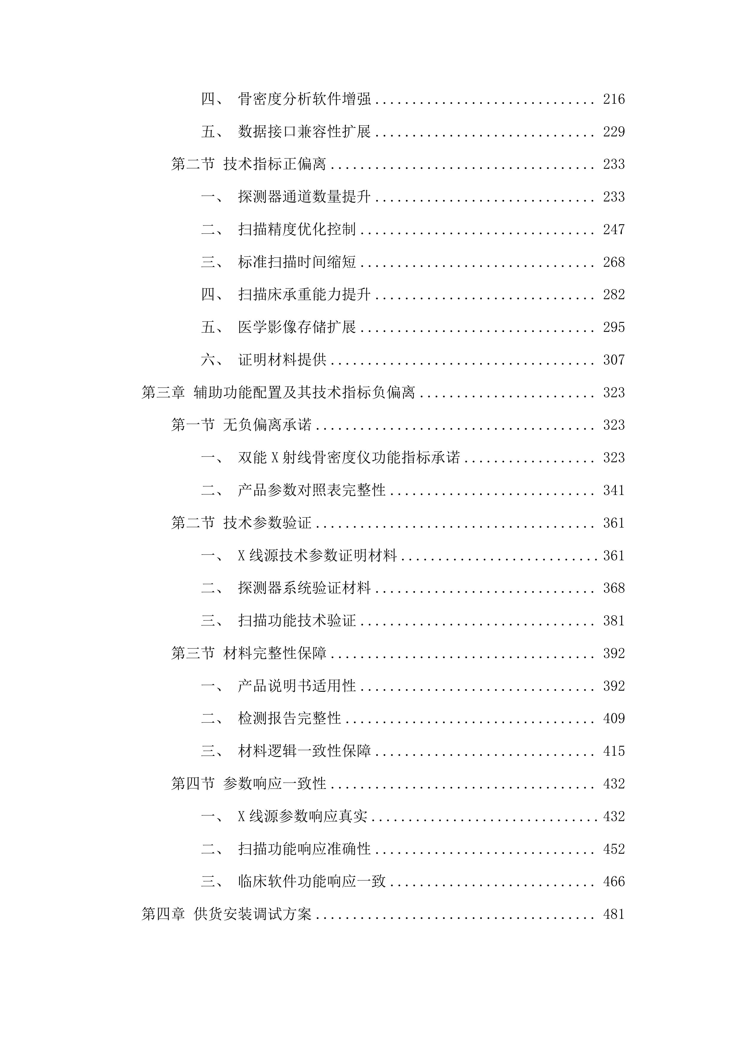 四平市第一人民医院骨密度仪等设备采购项目包一投标方案.docx 第2页
