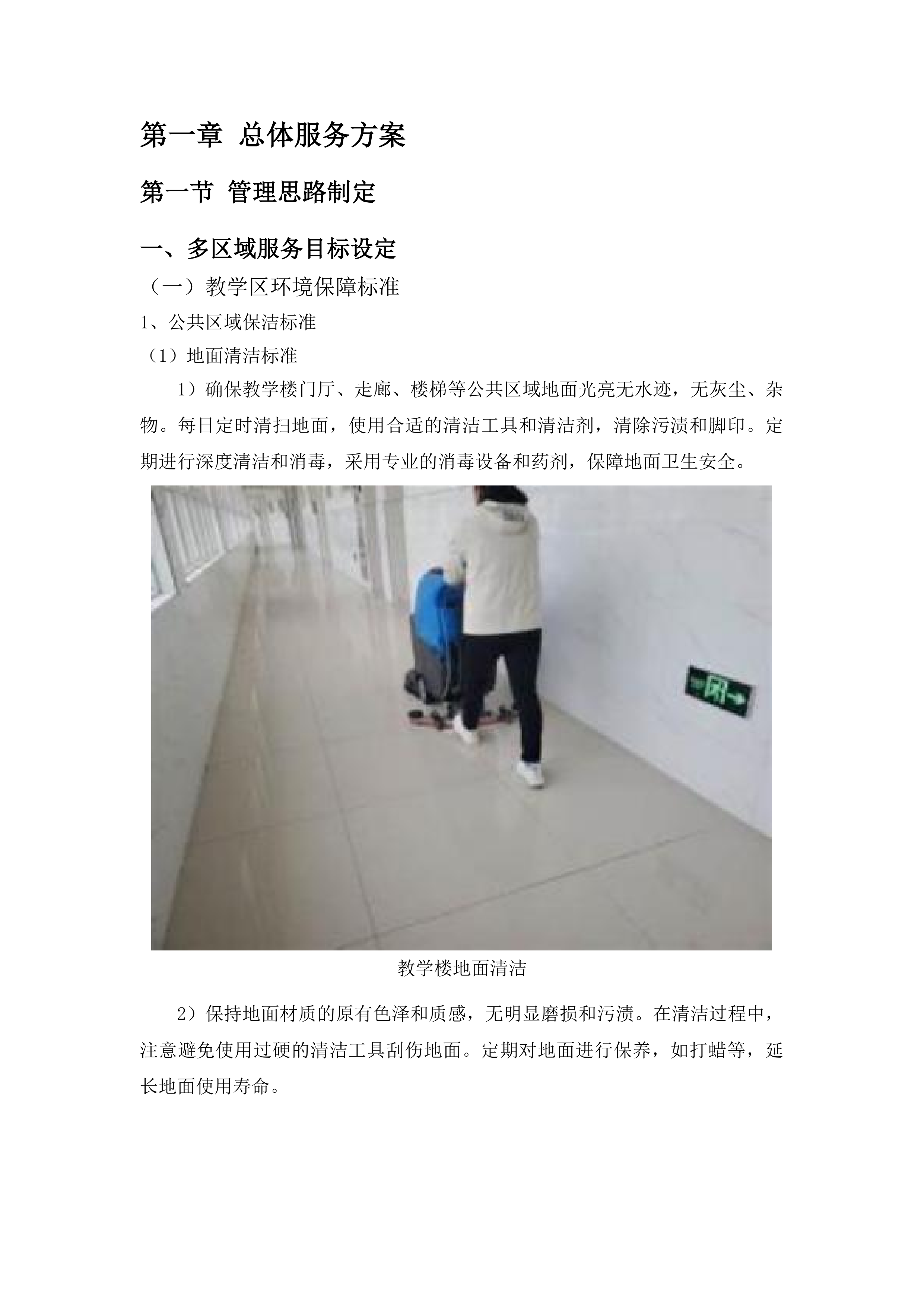 学校物业管理服务和教工食堂服务投标方案.docx 第7页