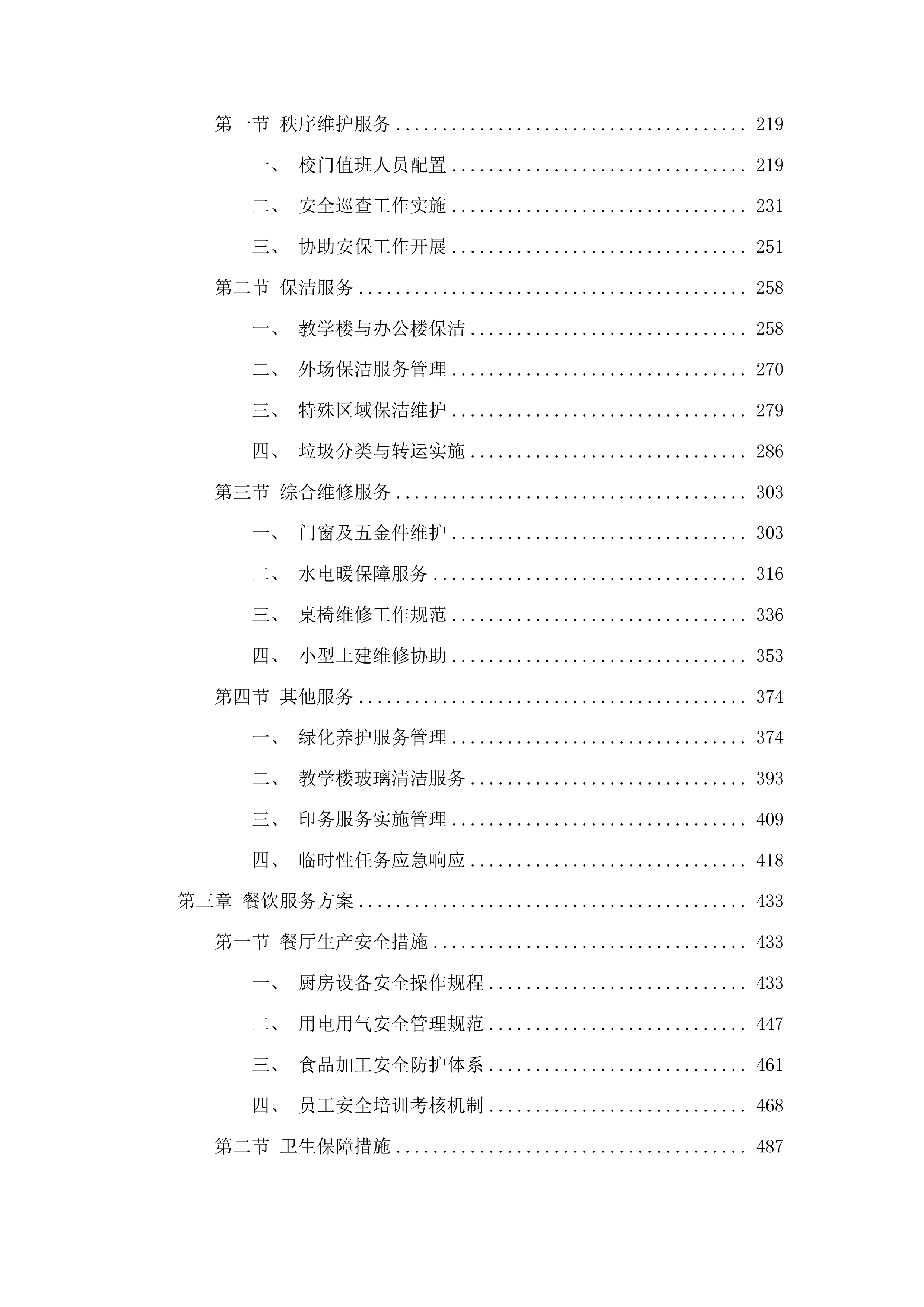 学校物业管理服务和教工食堂服务投标方案.docx 第2页