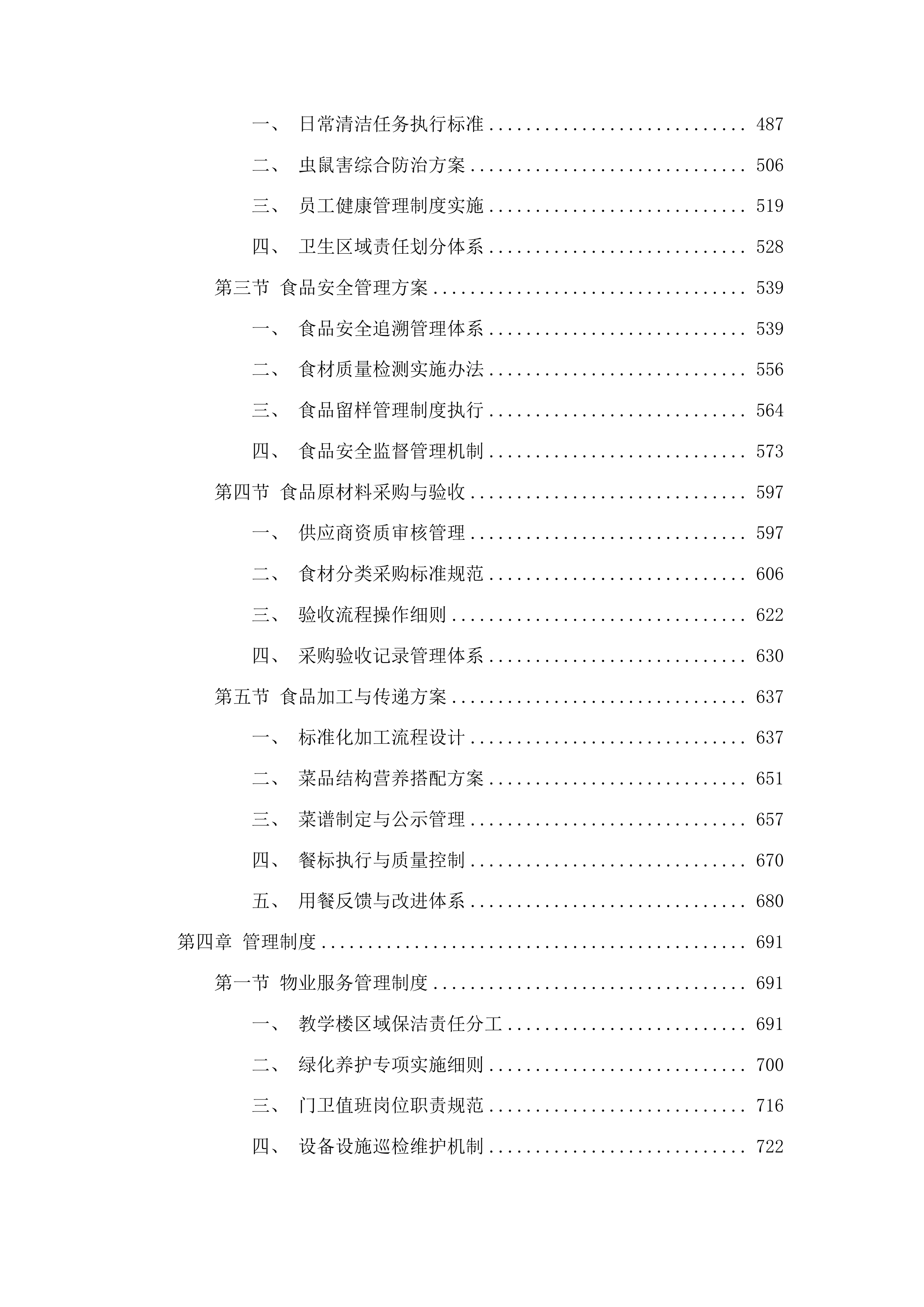 学校物业管理服务和教工食堂服务投标方案.docx 第3页