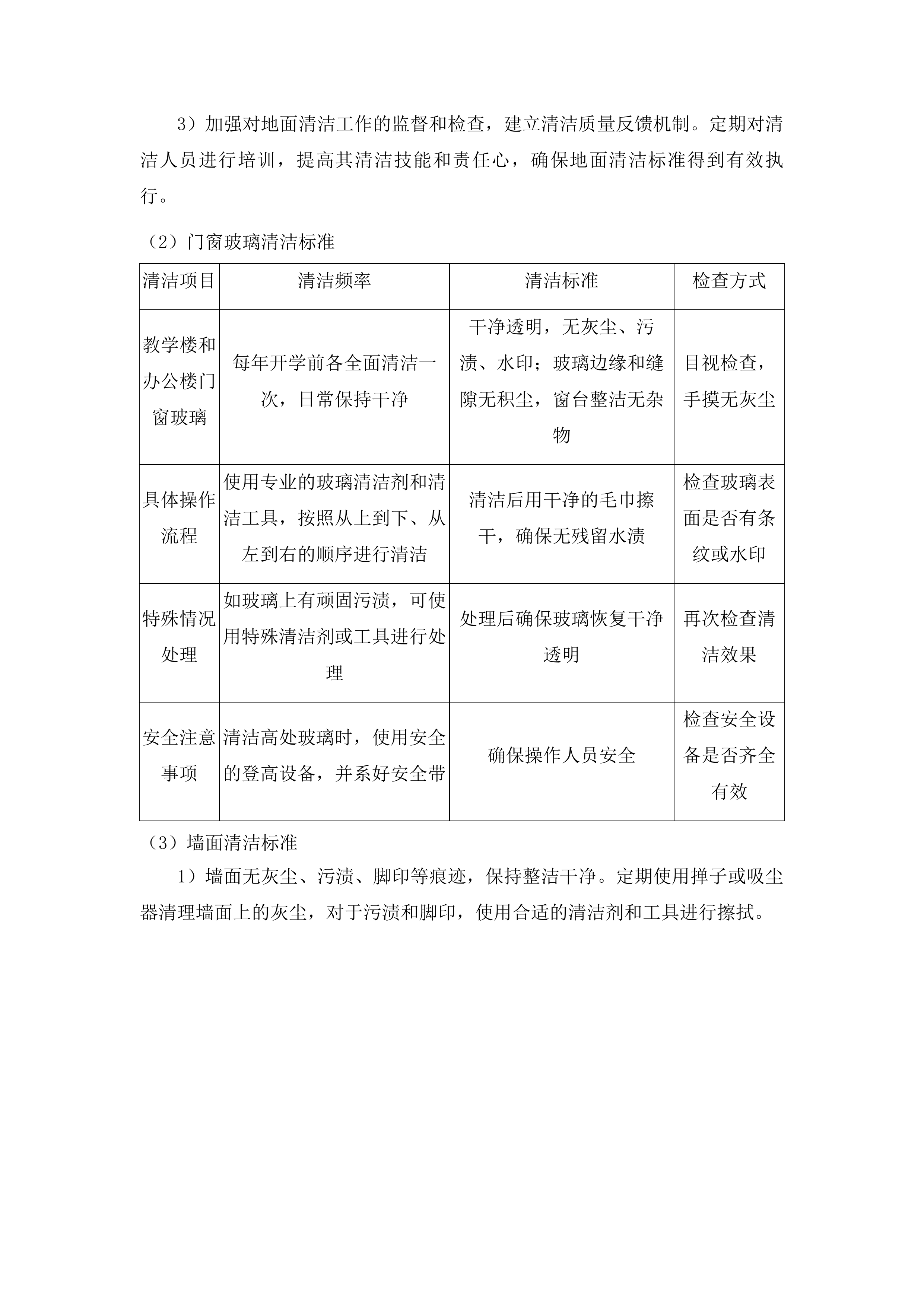 学校物业管理服务和教工食堂服务投标方案.docx 第8页