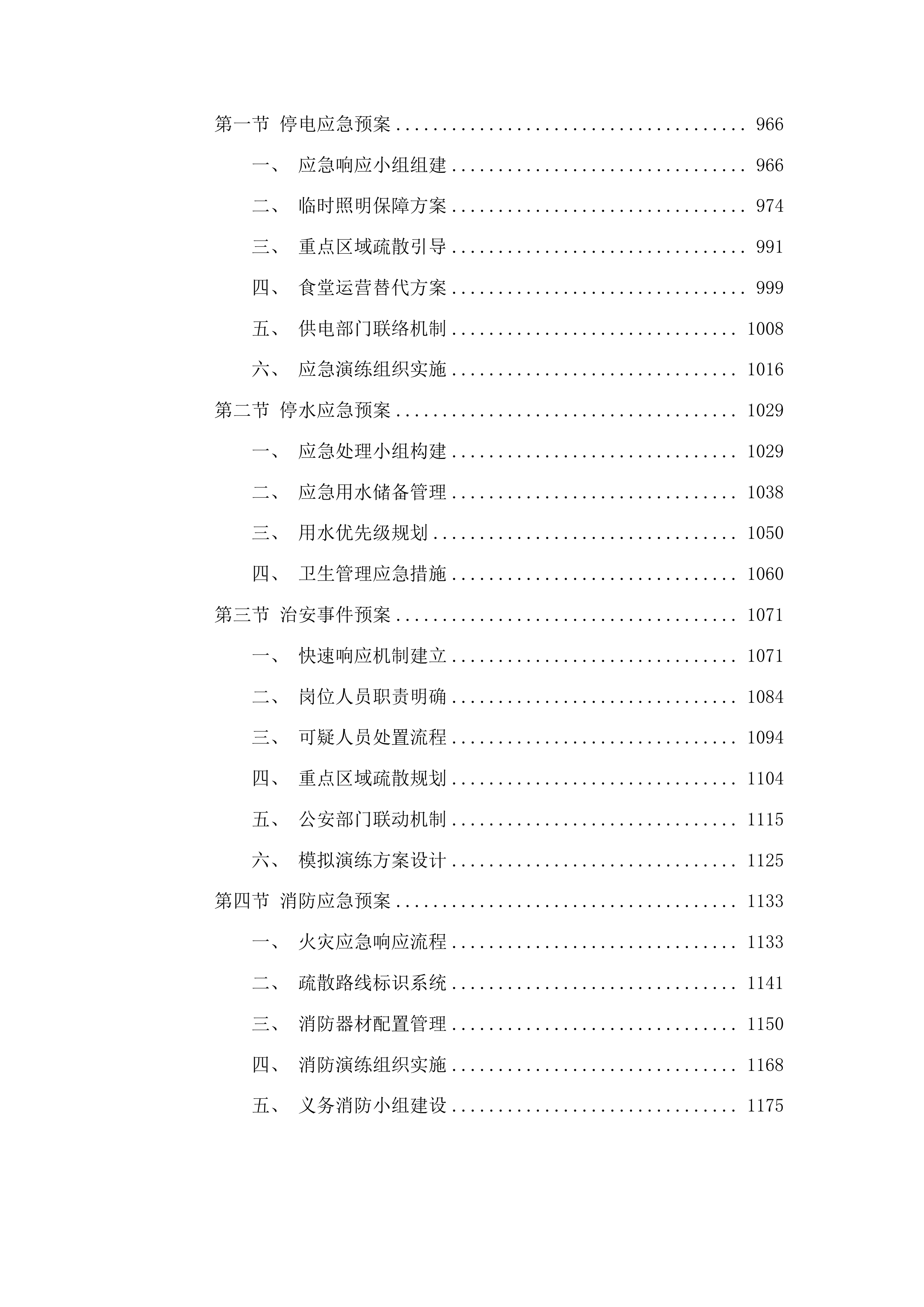 学校物业管理服务和教工食堂服务投标方案.docx 第5页