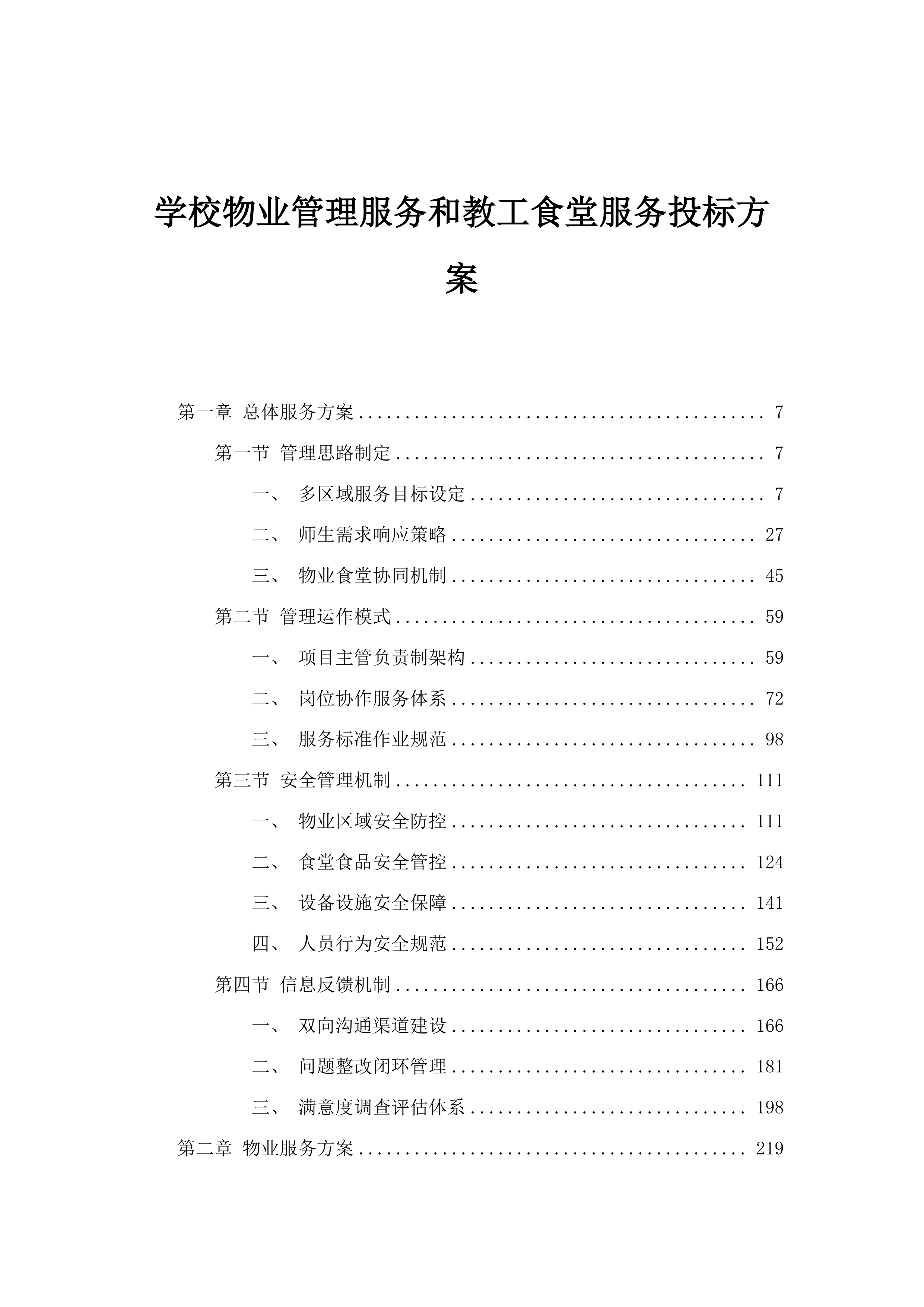 学校物业管理服务和教工食堂服务投标方案.docx 第1页