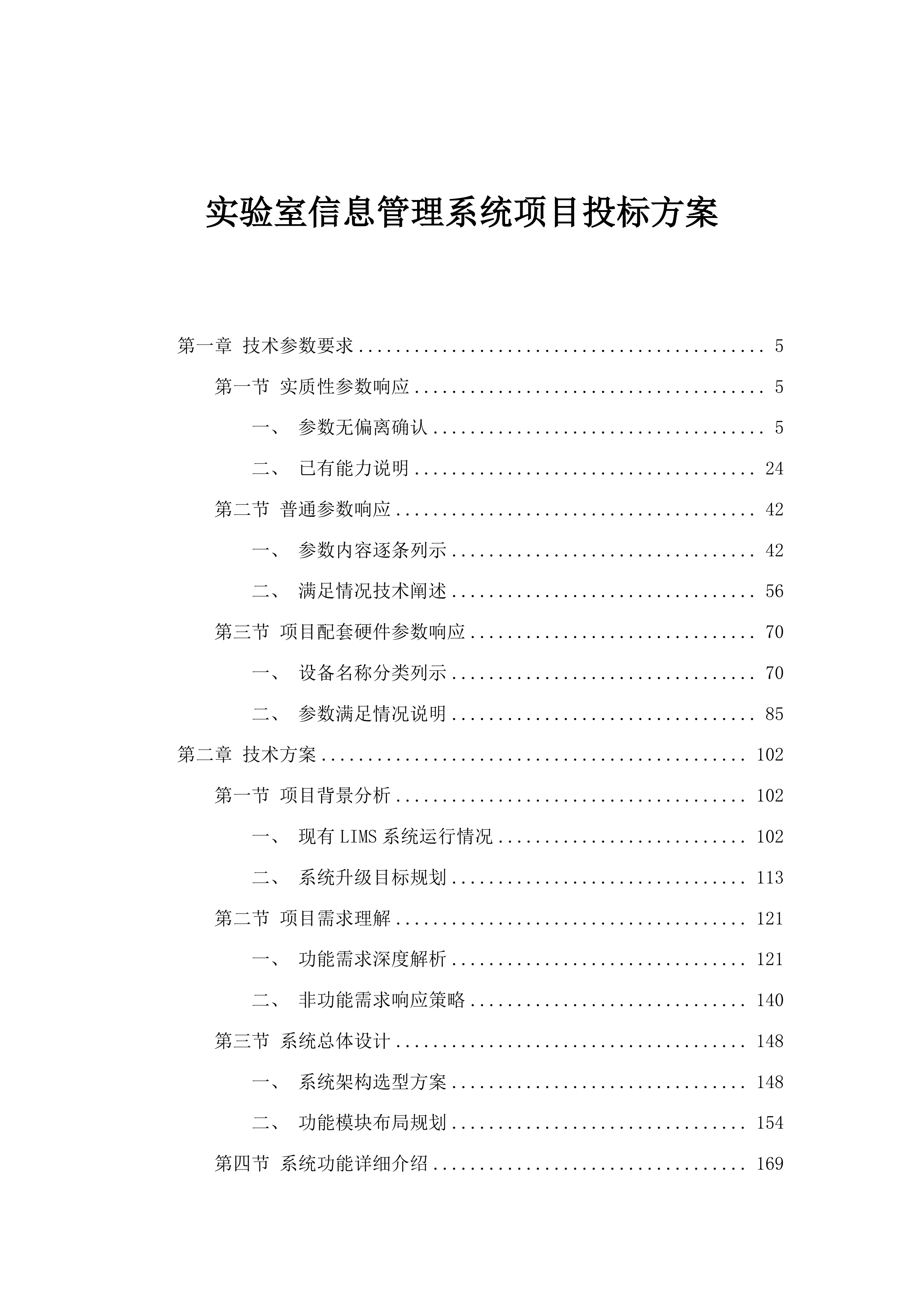 实验室信息管理系统项目投标方案.docx 第1页
