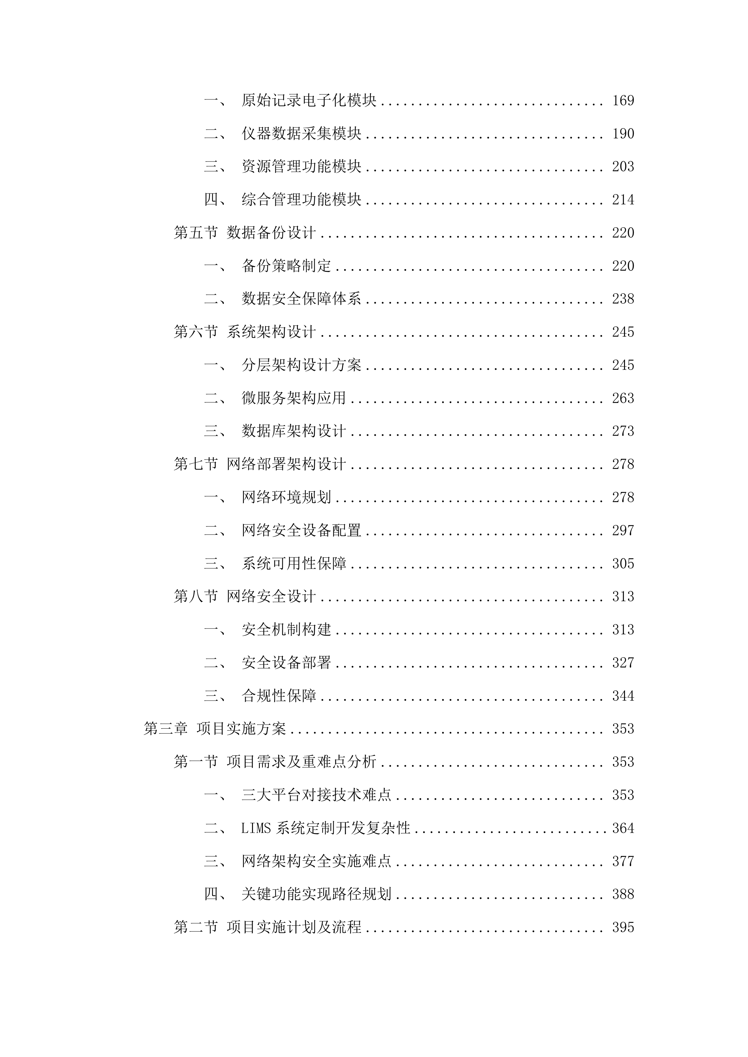 实验室信息管理系统项目投标方案.docx 第2页