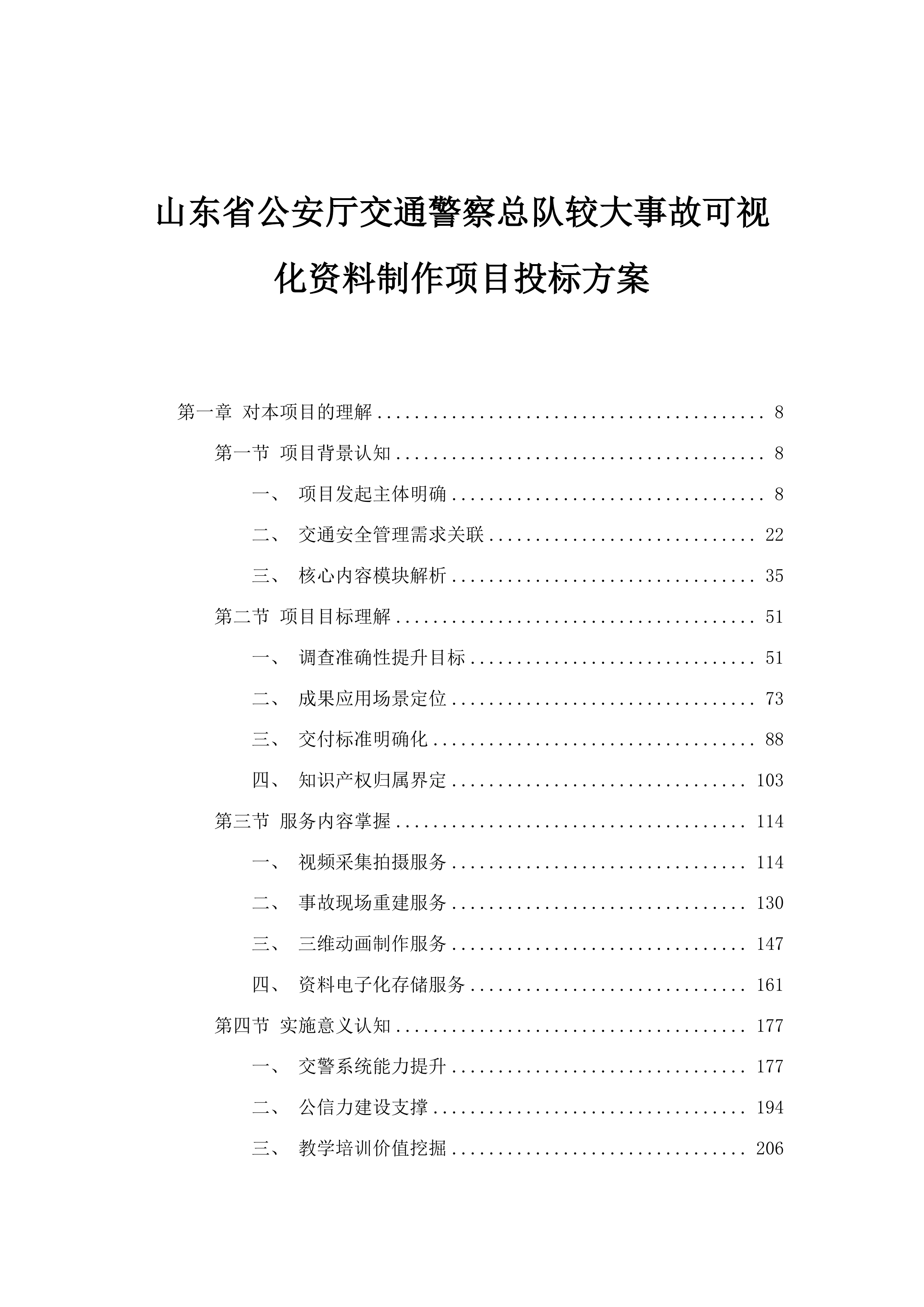 山东省公安厅交通警察总队较大事故可视化资料制作项目投标方案.docx 第1页