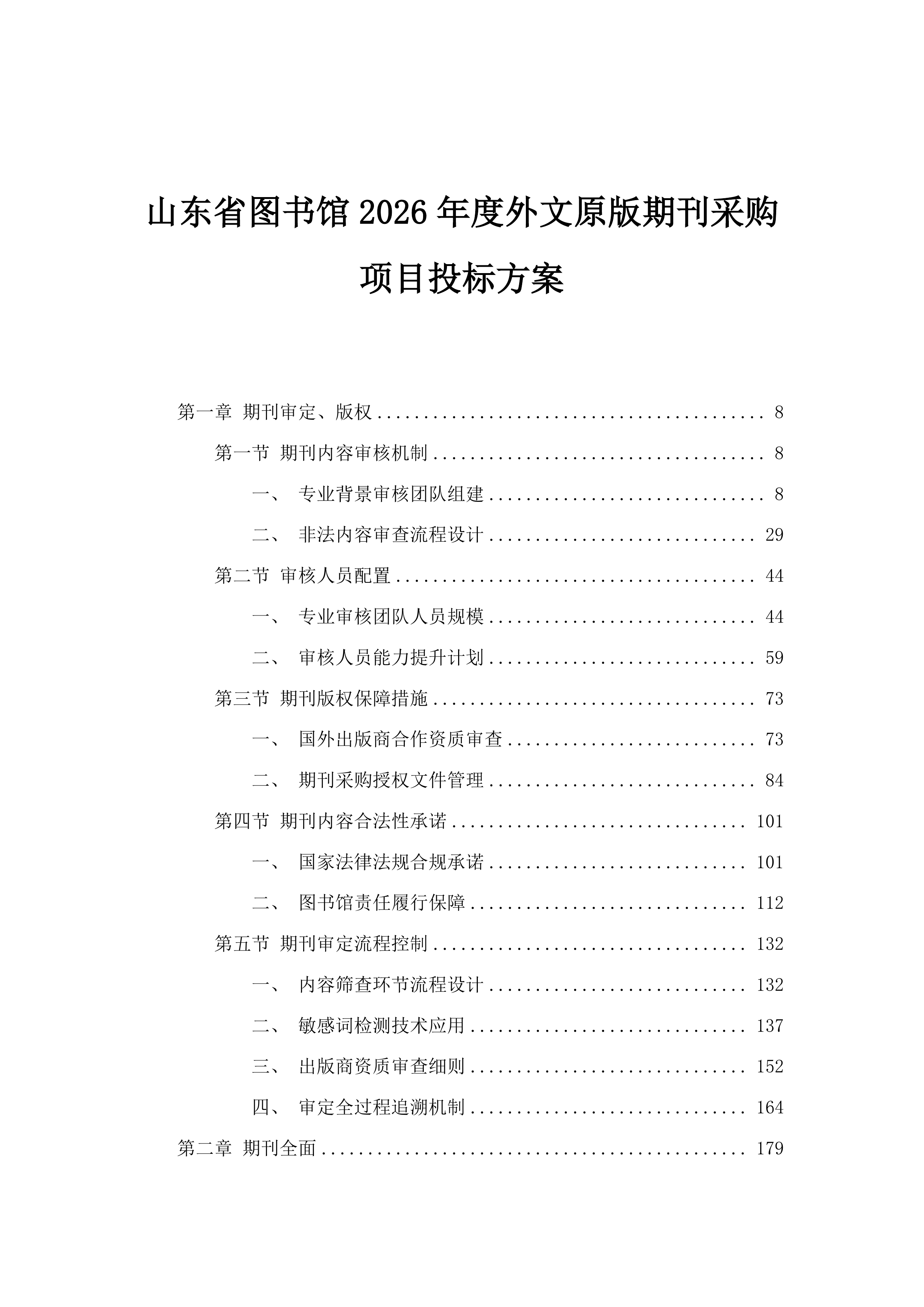 山东省图书馆2026年度外文原版期刊采购项目投标方案.docx 第1页