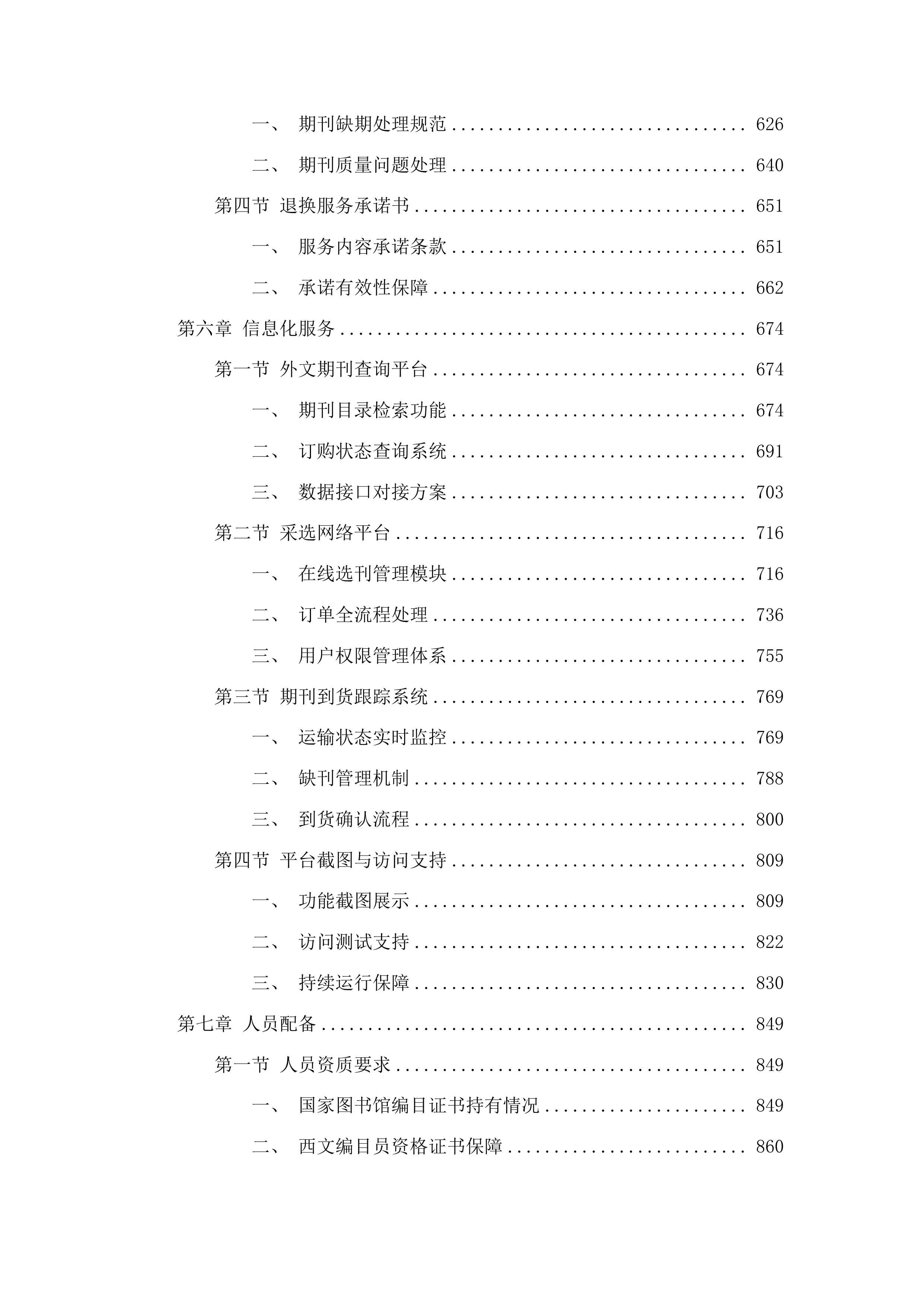 山东省图书馆2026年度外文原版期刊采购项目投标方案.docx 第4页