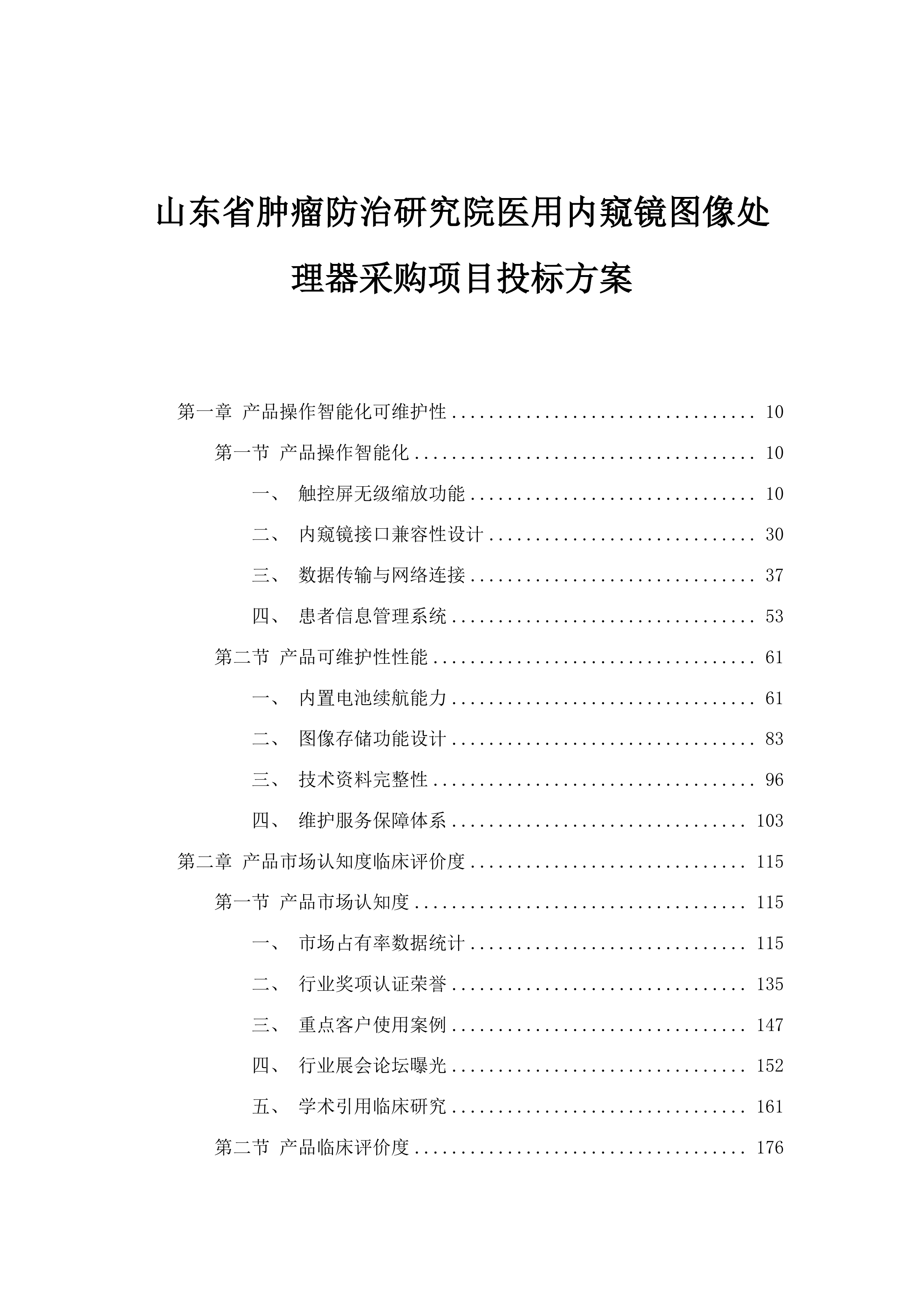 山东省肿瘤防治研究院医用内窥镜图像处理器采购项目投标方案.docx 第1页