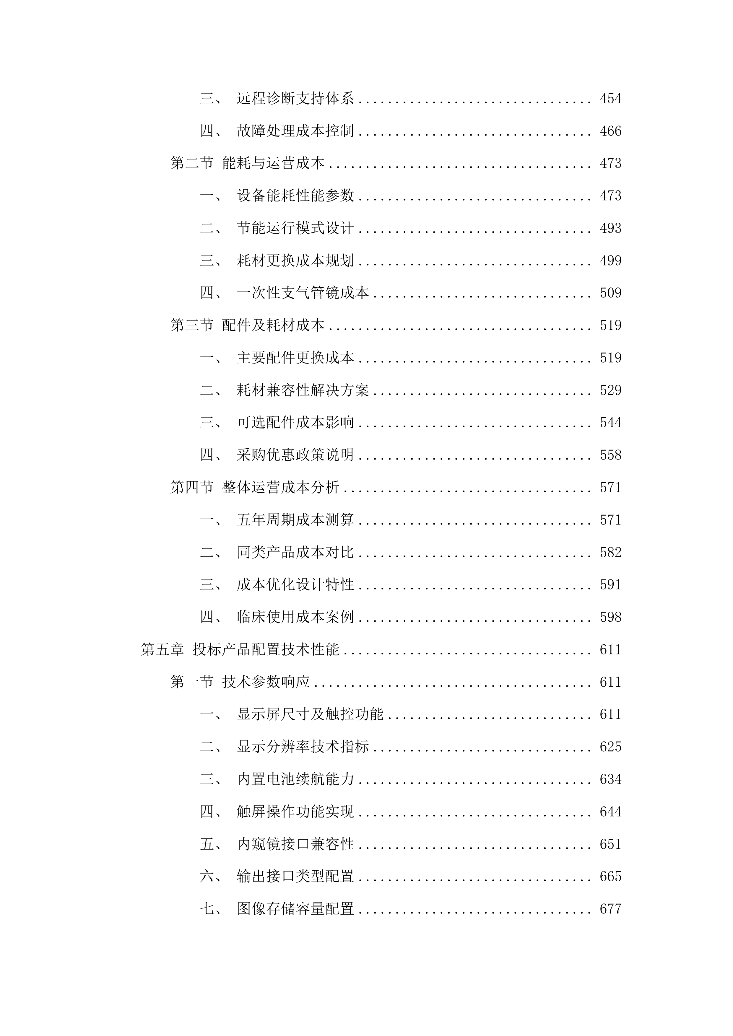 山东省肿瘤防治研究院医用内窥镜图像处理器采购项目投标方案.docx 第3页