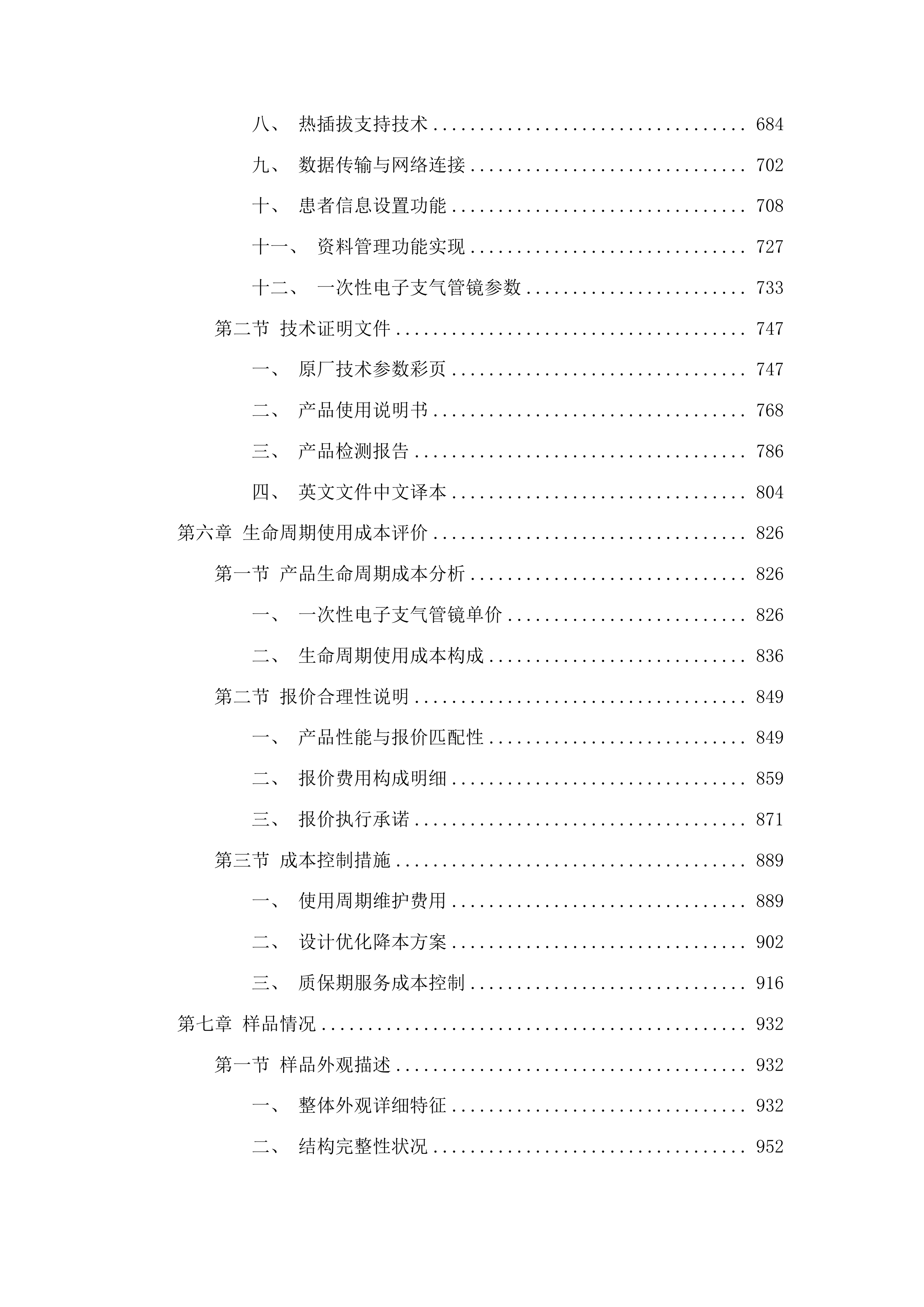 山东省肿瘤防治研究院医用内窥镜图像处理器采购项目投标方案.docx 第4页