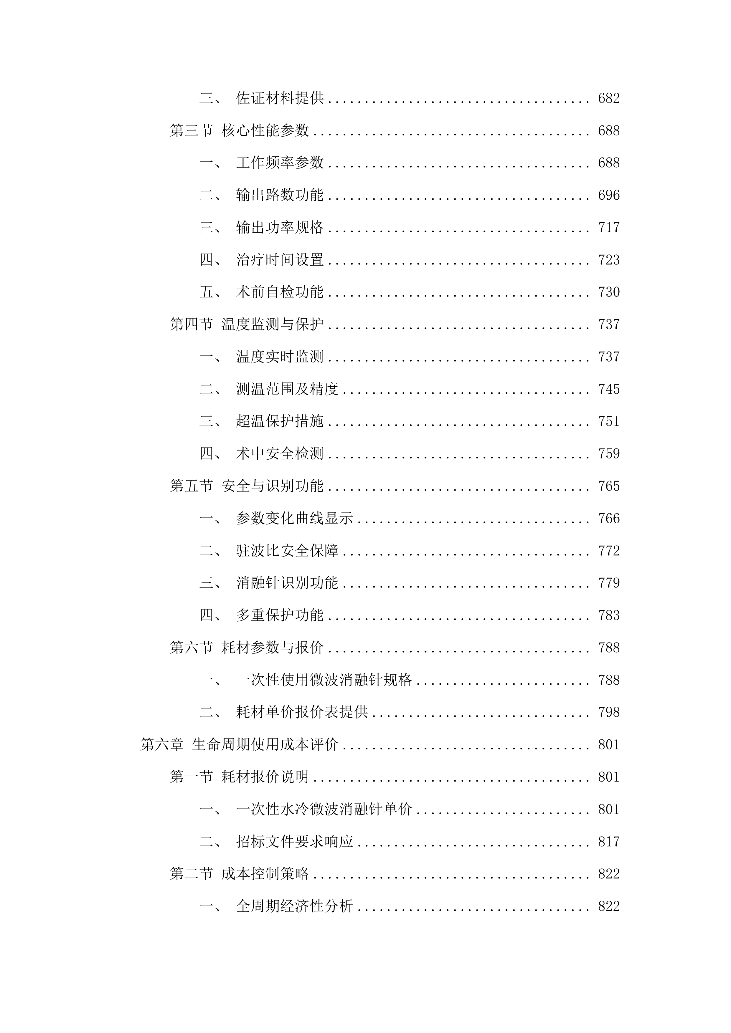 山东省肿瘤防治研究院微波治疗系统采购投标方案.docx 第4页