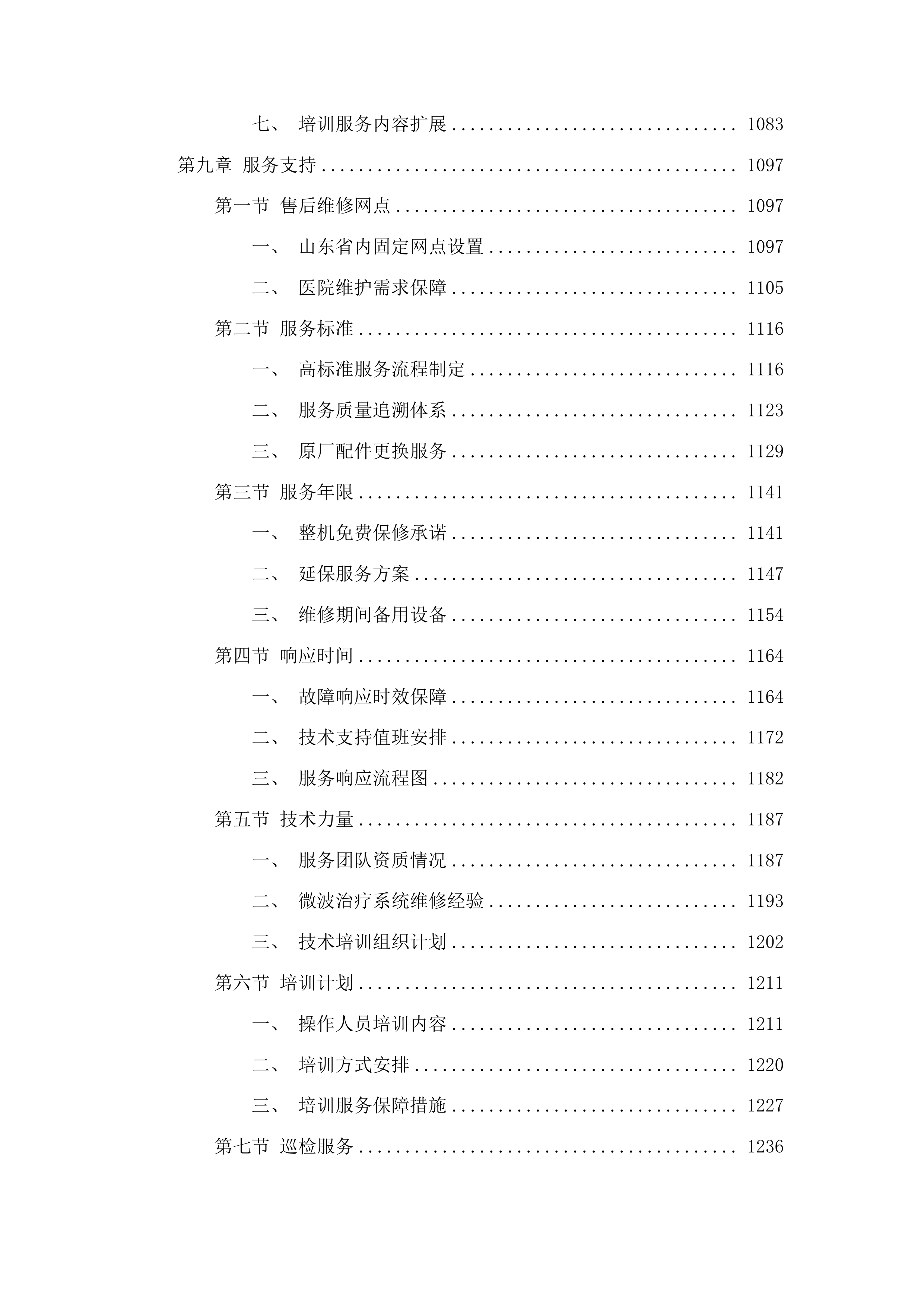 山东省肿瘤防治研究院微波治疗系统采购投标方案.docx 第6页