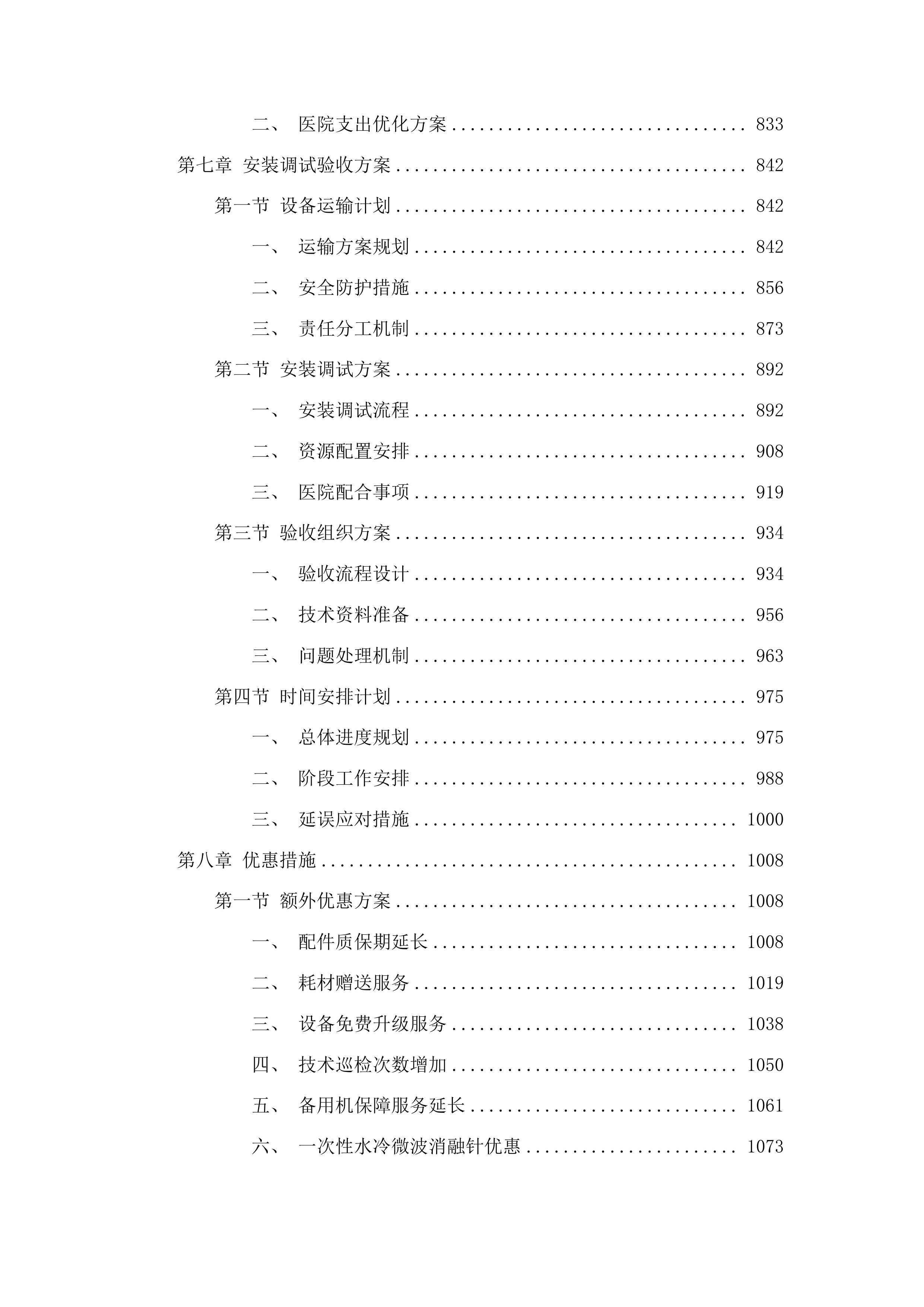 山东省肿瘤防治研究院微波治疗系统采购投标方案.docx 第5页