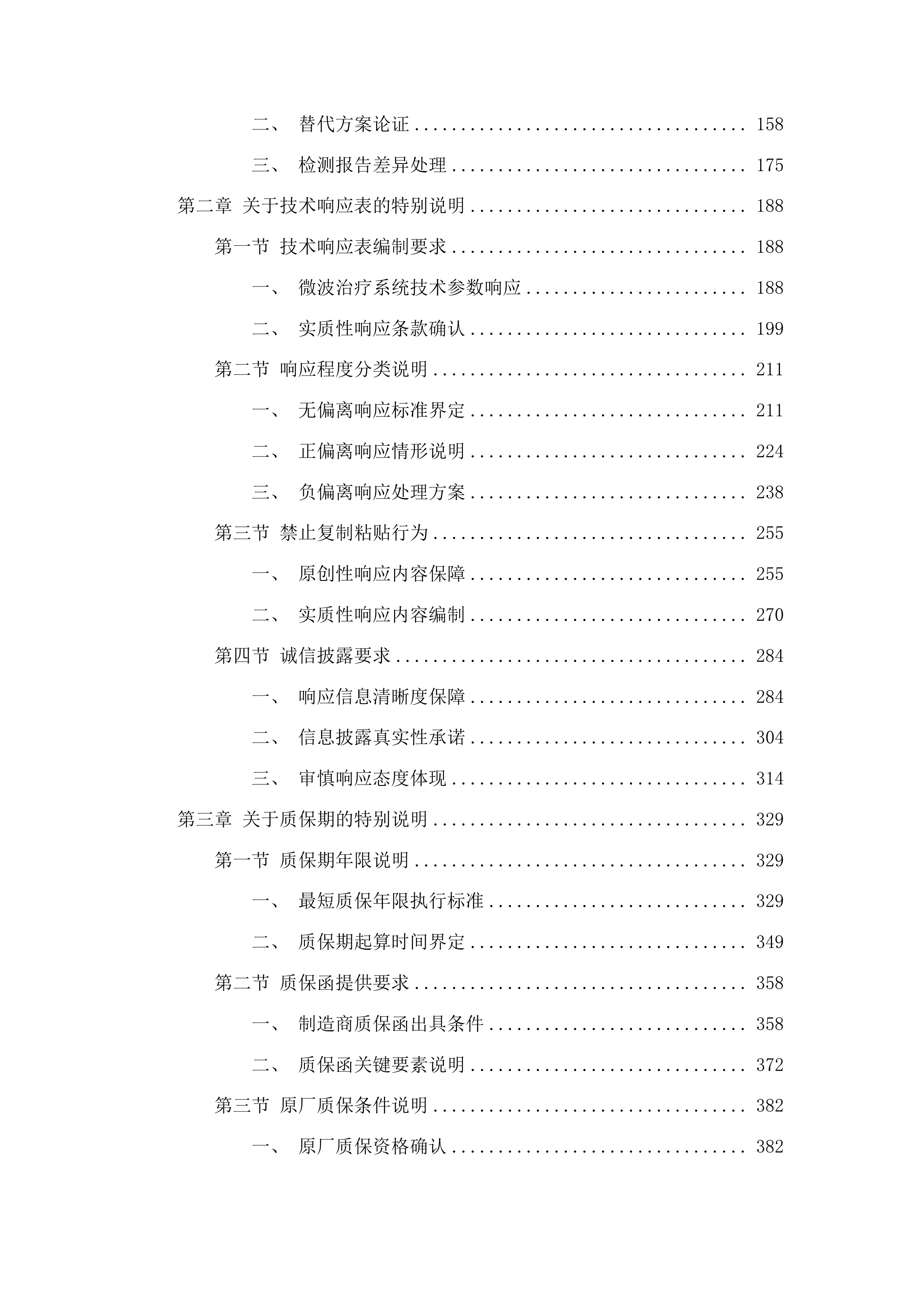 山东省肿瘤防治研究院微波治疗系统采购项目投标方案.docx 第2页