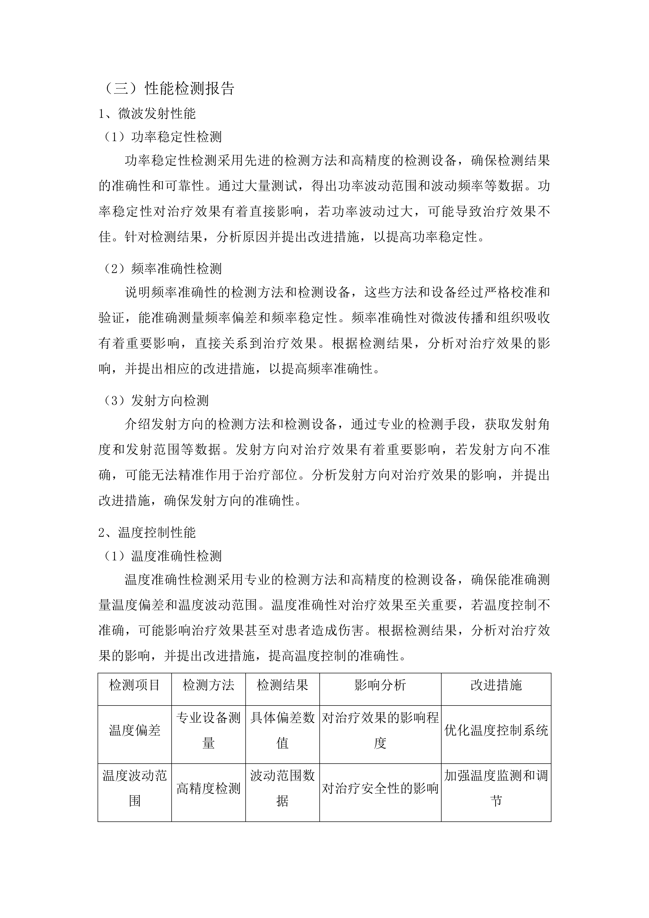 山东省肿瘤防治研究院微波治疗系统采购项目投标方案.docx 第12页
