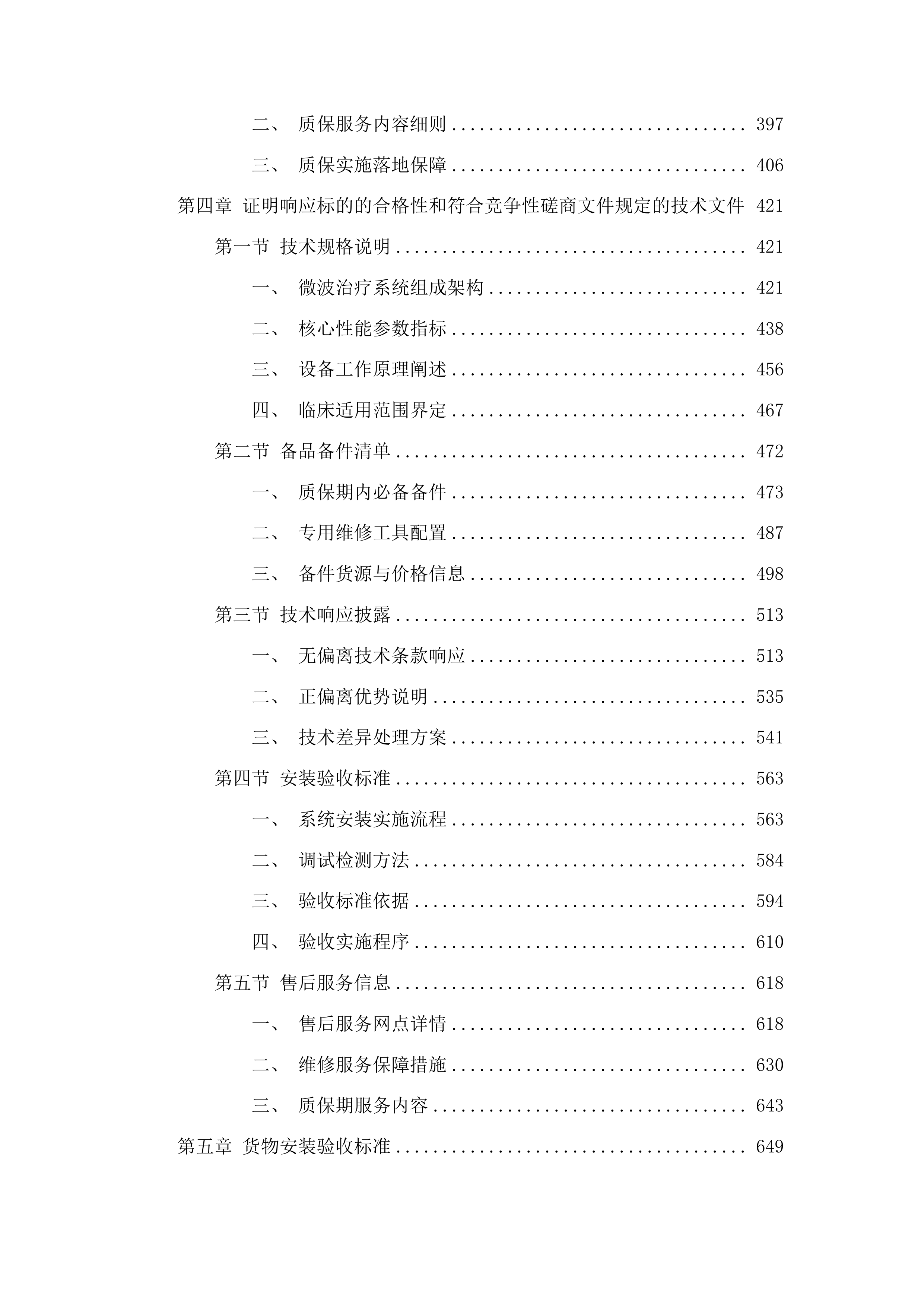 山东省肿瘤防治研究院微波治疗系统采购项目投标方案.docx 第3页