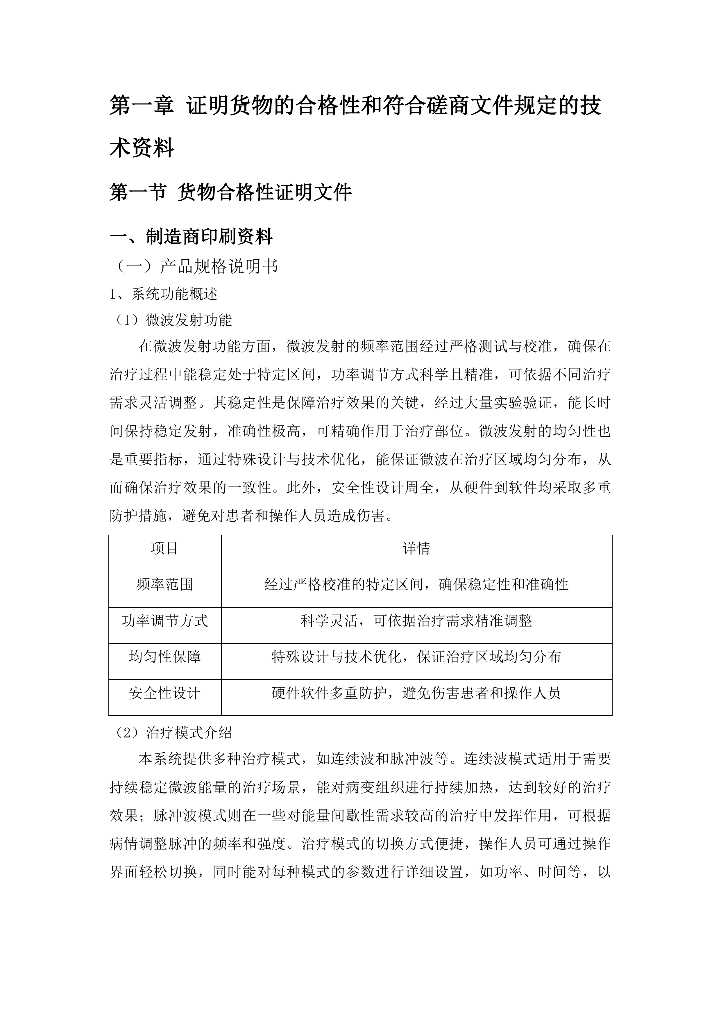 山东省肿瘤防治研究院微波治疗系统采购项目投标方案.docx 第6页