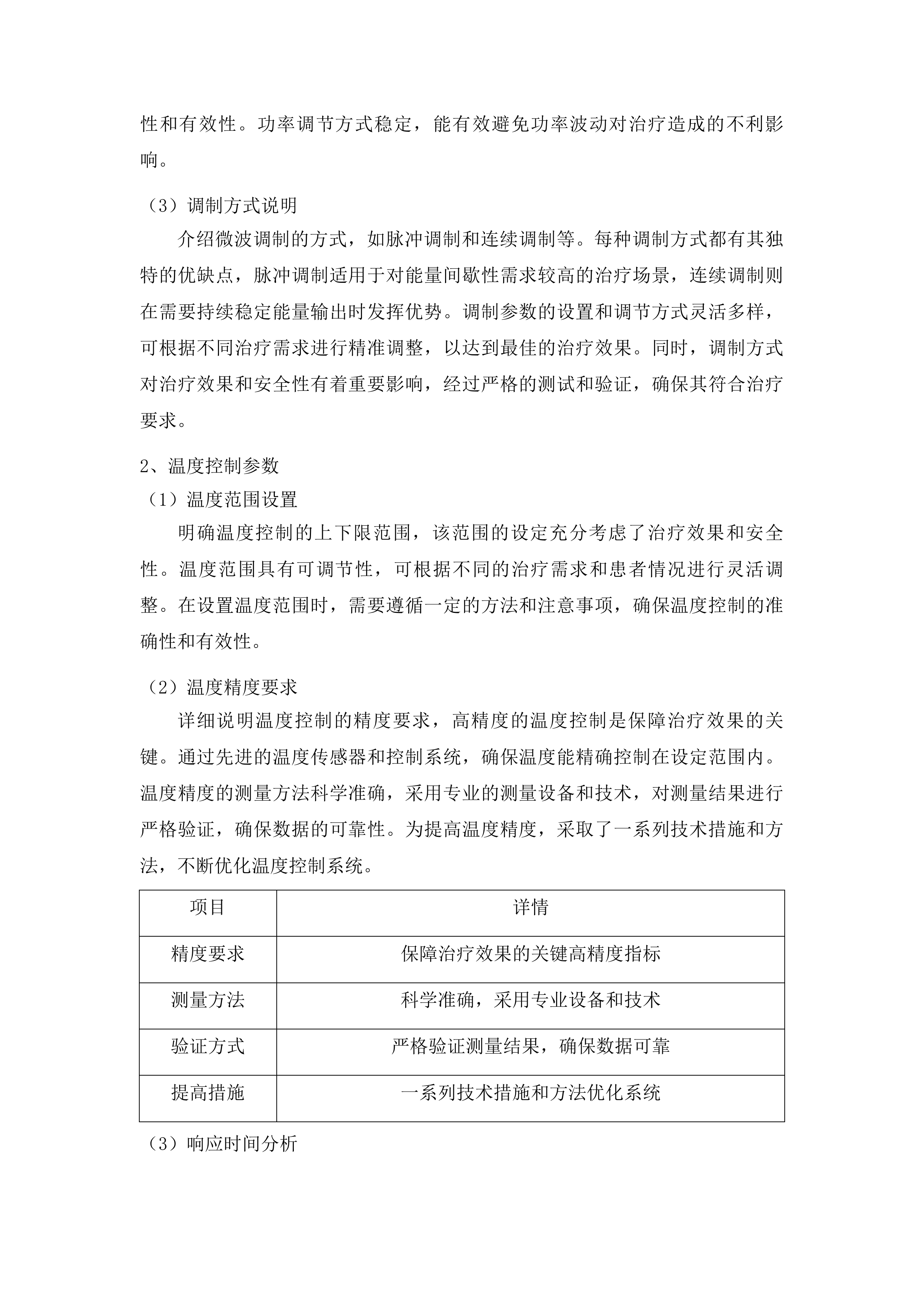 山东省肿瘤防治研究院微波治疗系统采购项目投标方案.docx 第10页