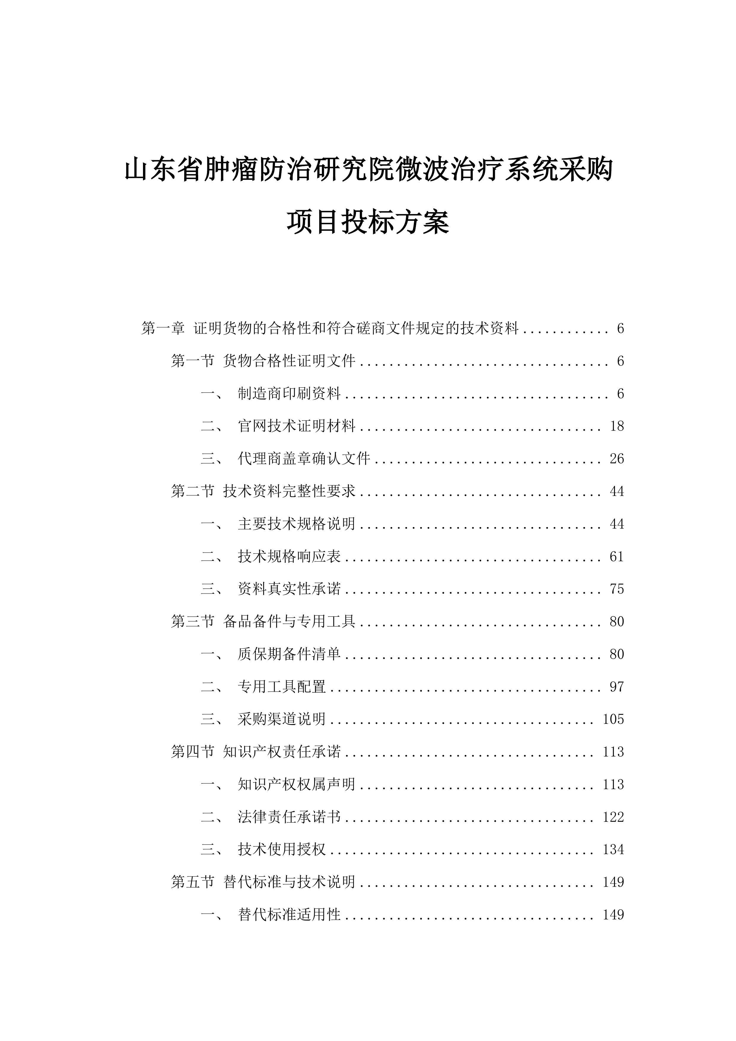 山东省肿瘤防治研究院微波治疗系统采购项目投标方案.docx 第1页