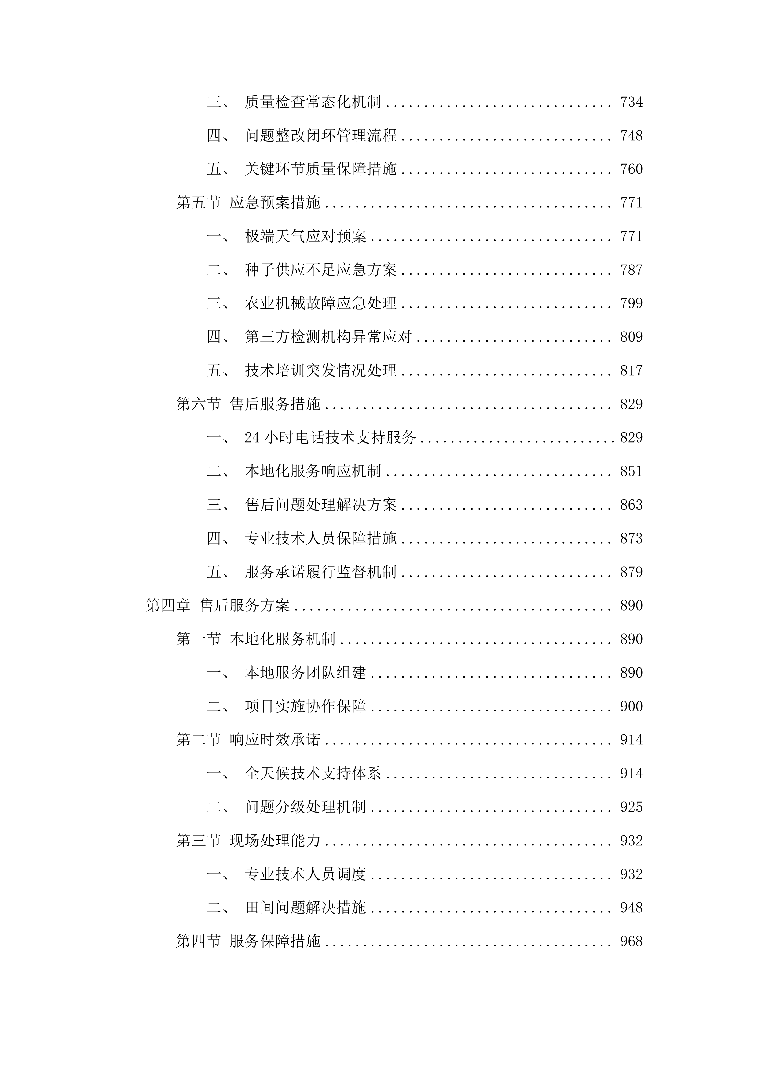 岑溪市2025年双季稻轮作补贴项目投标方案.docx 第4页