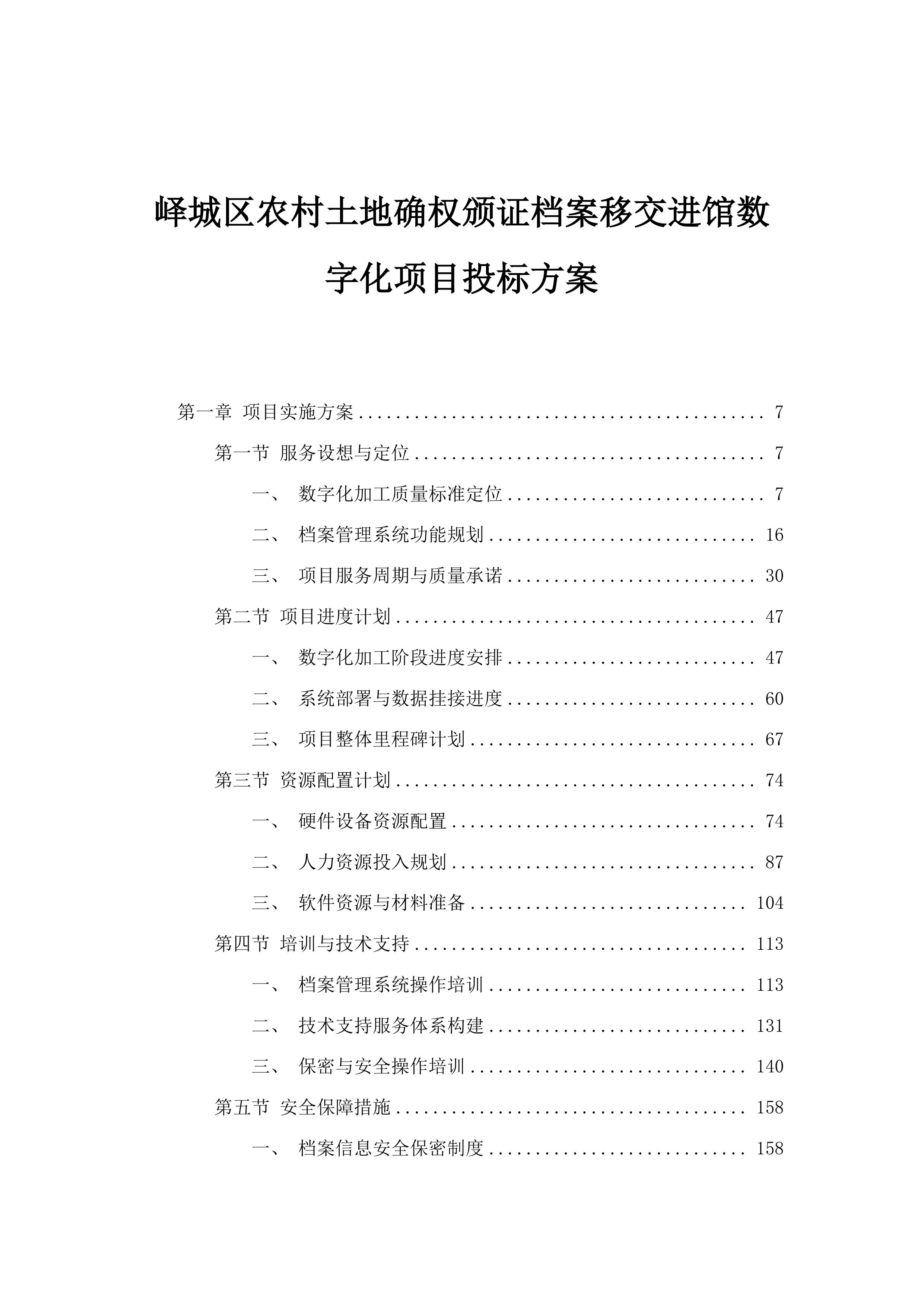 峄城区农村土地确权颁证档案移交进馆数字化项目投标方案.docx 第1页