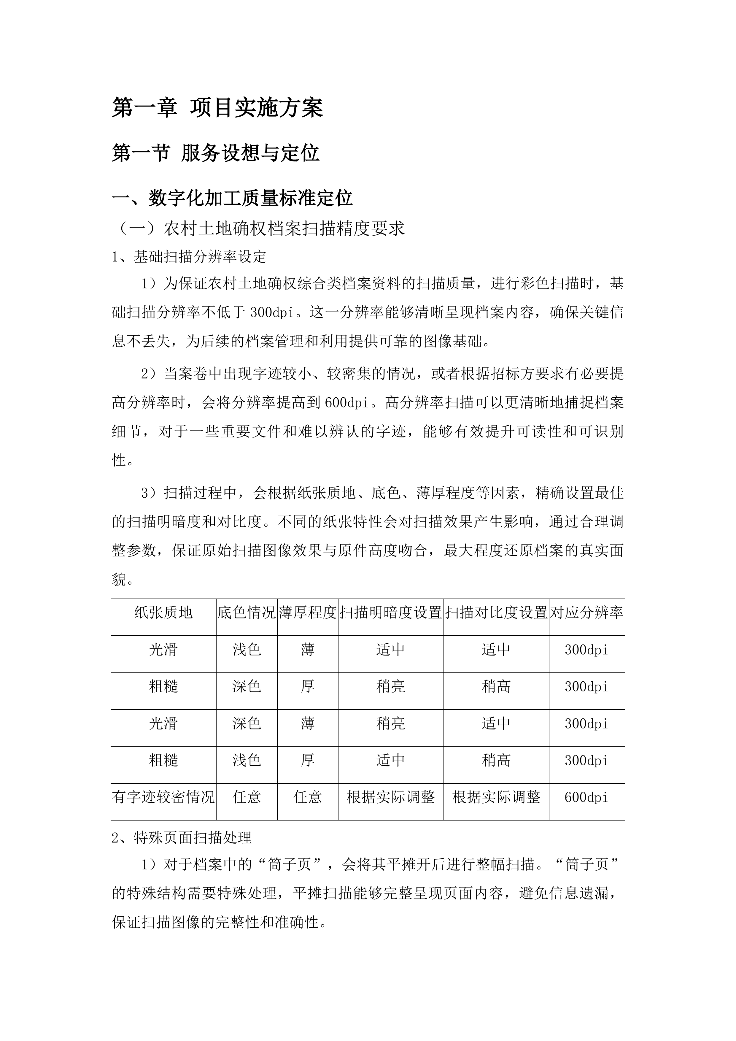 峄城区农村土地确权颁证档案移交进馆数字化项目投标方案.docx 第7页