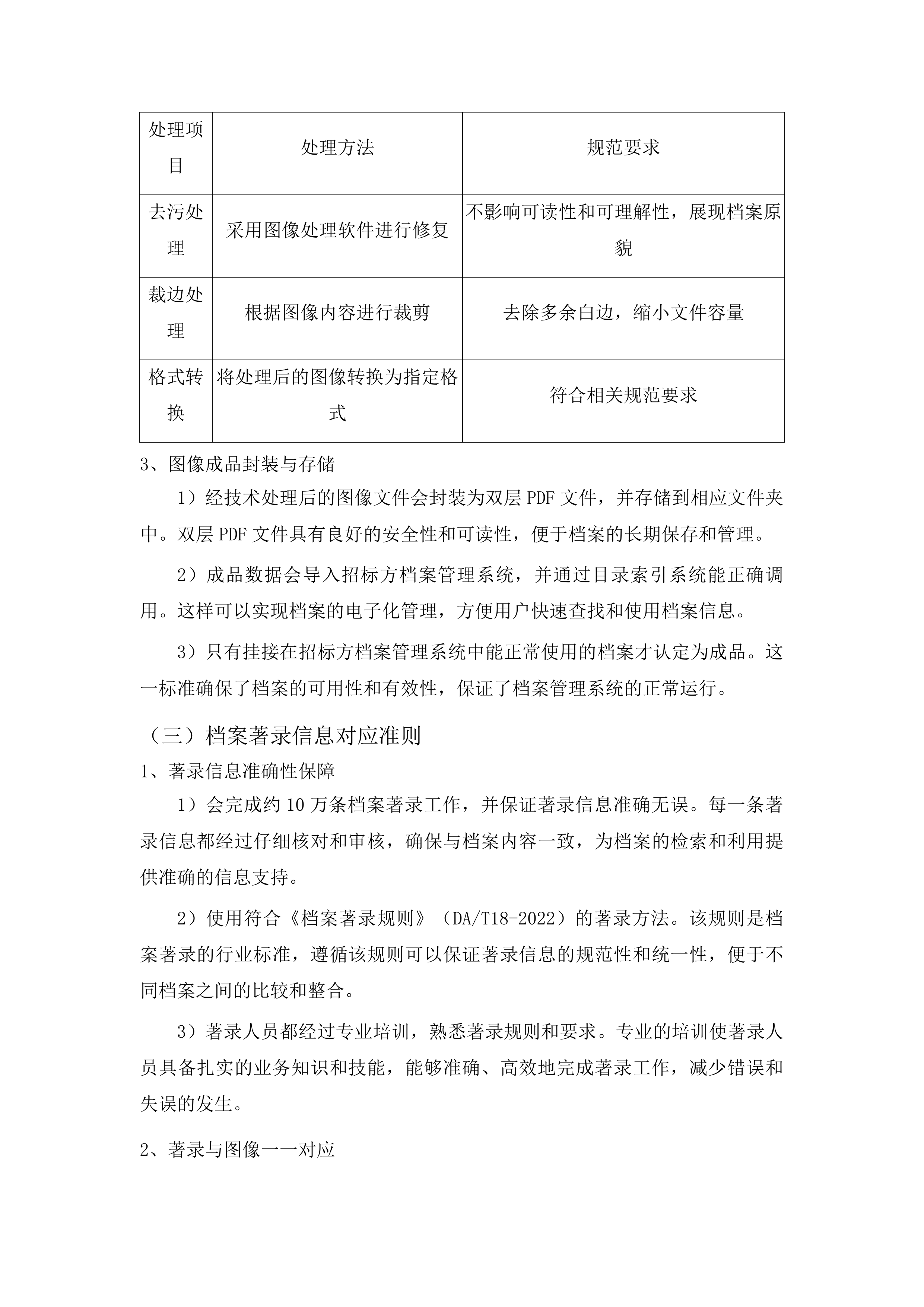 峄城区农村土地确权颁证档案移交进馆数字化项目投标方案.docx 第11页