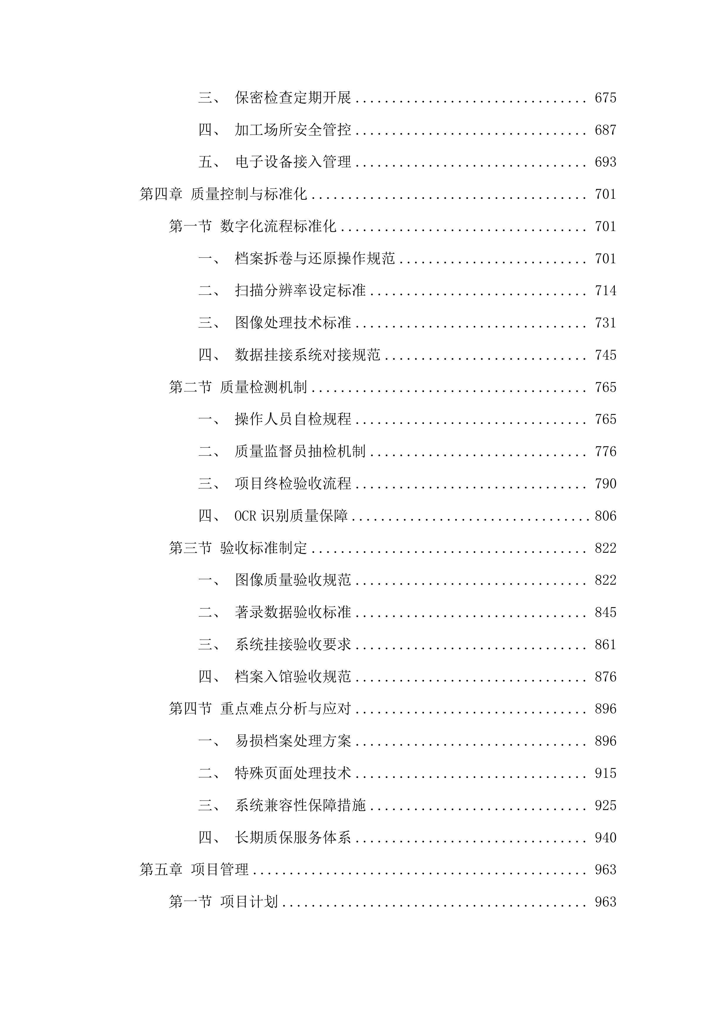 峄城区农村土地确权颁证档案移交进馆数字化项目投标方案.docx 第4页