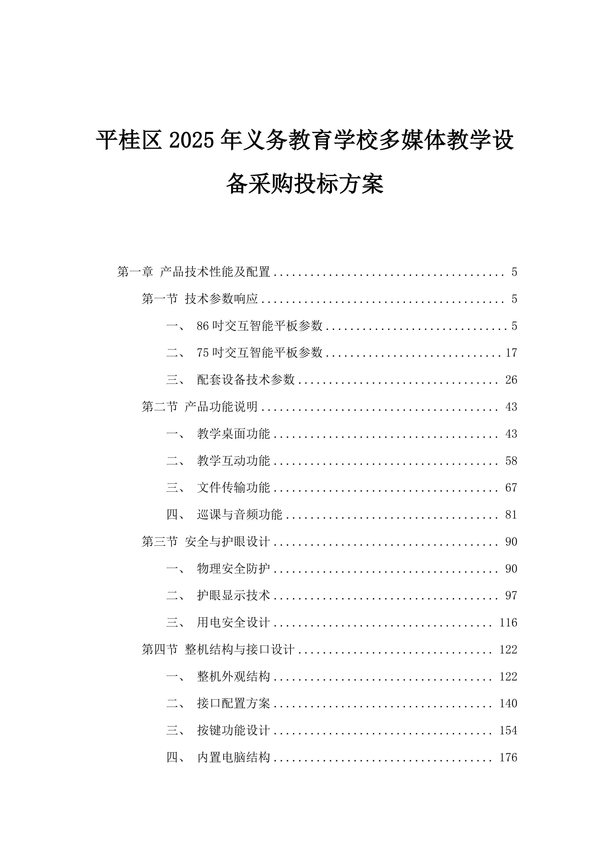 平桂区2025年义务教育学校多媒体教学设备采购投标方案.docx 第1页