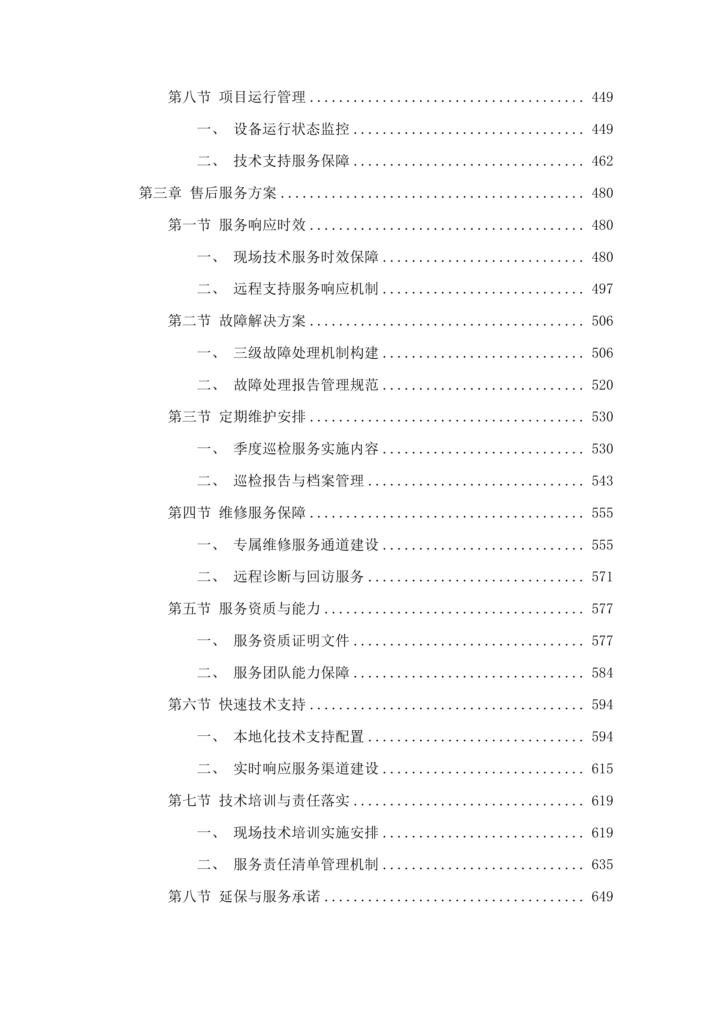 平桂区2025年义务教育学校多媒体教学设备采购投标方案.docx 第3页