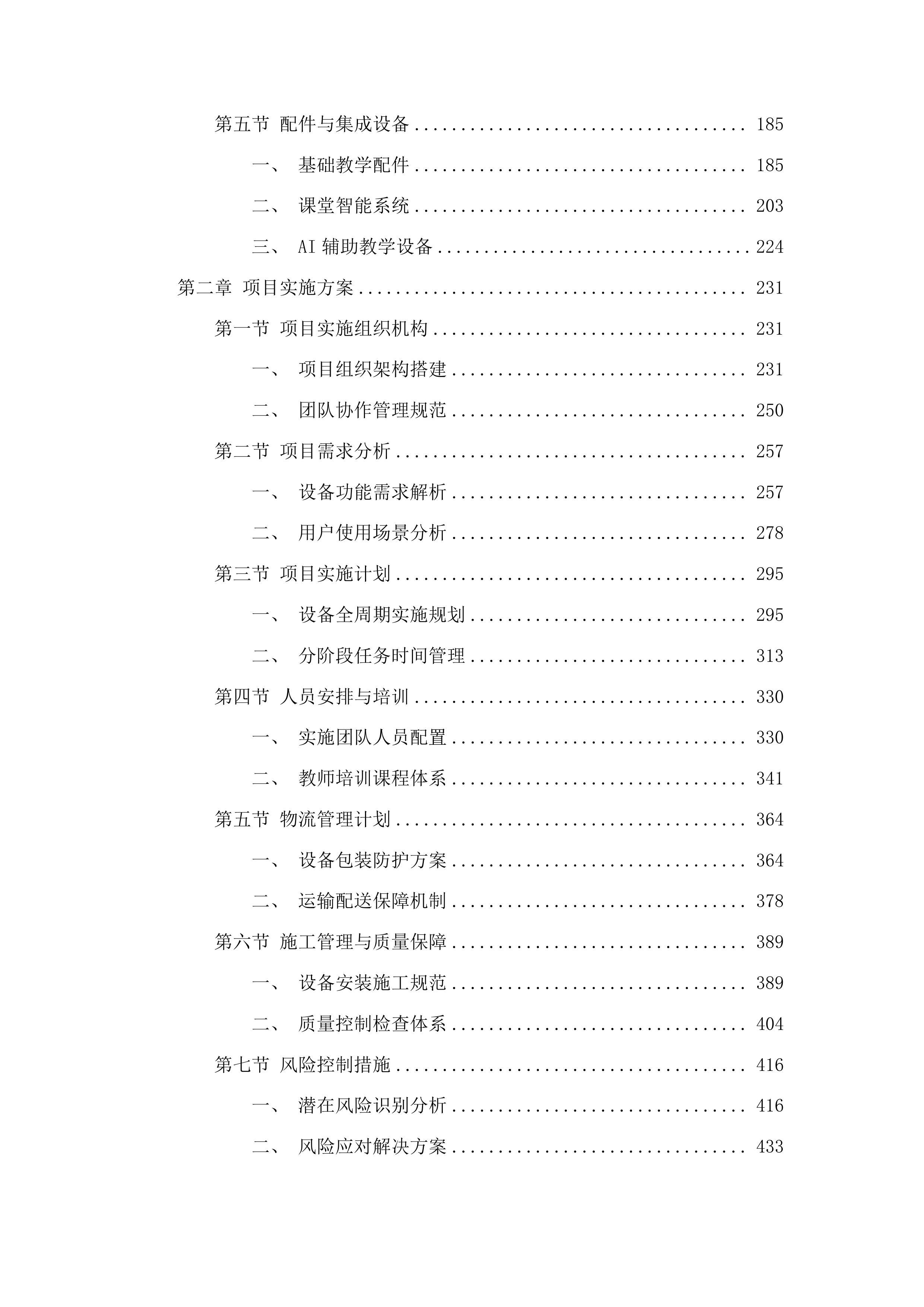 平桂区2025年义务教育学校多媒体教学设备采购投标方案.docx 第2页