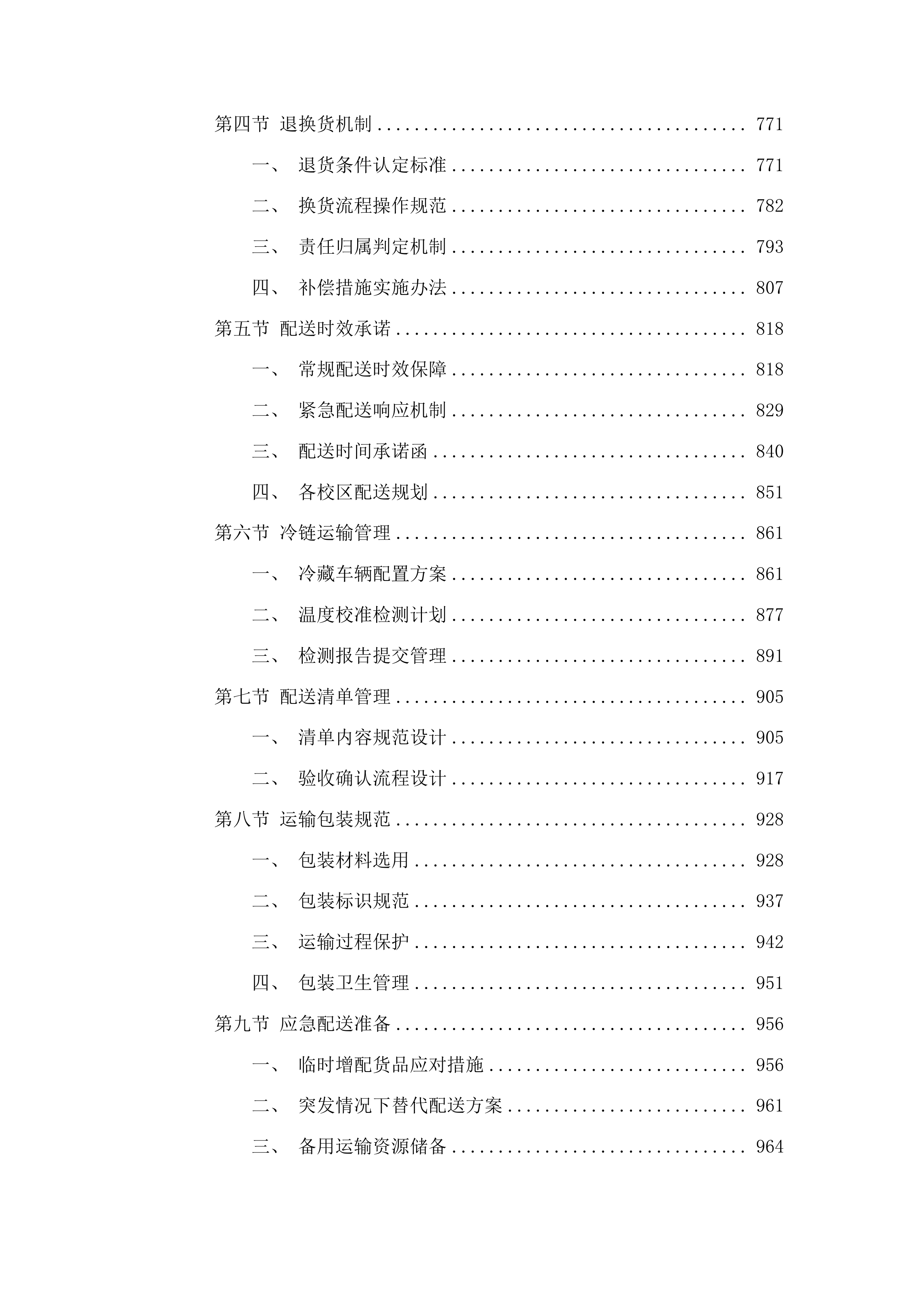 广东技术师范大学自营食堂小卖部物资供应配送服务项目投标方案.docx 第5页