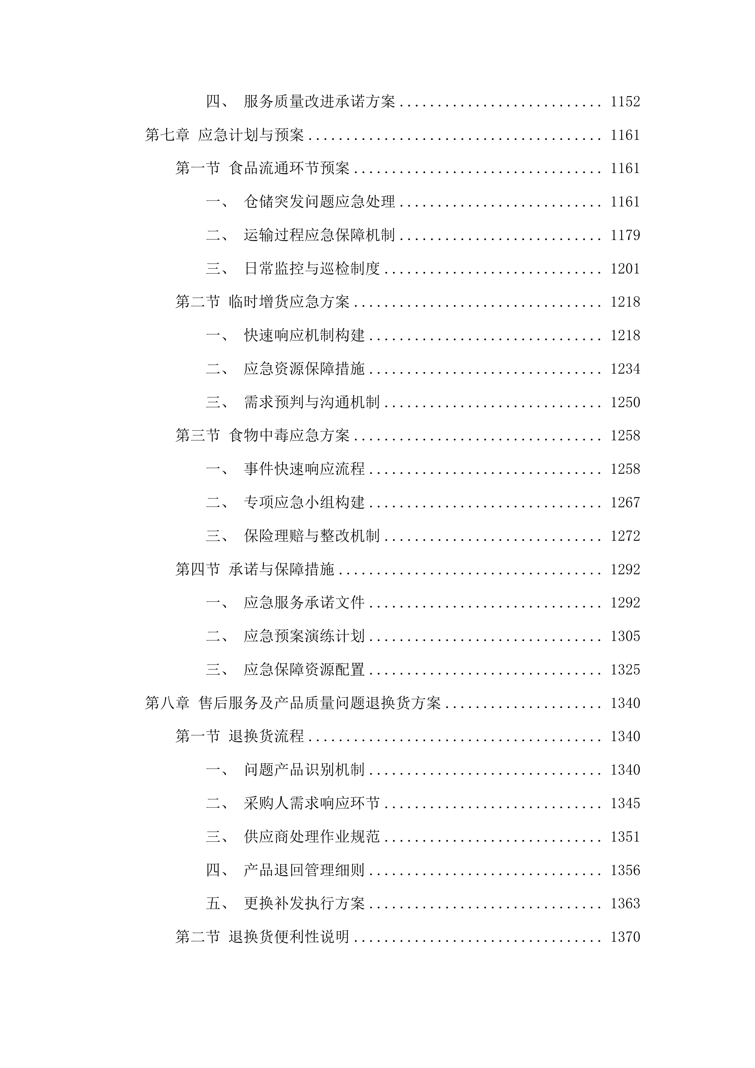广东技术师范大学自营食堂小卖部物资供应配送服务项目投标方案.docx 第7页