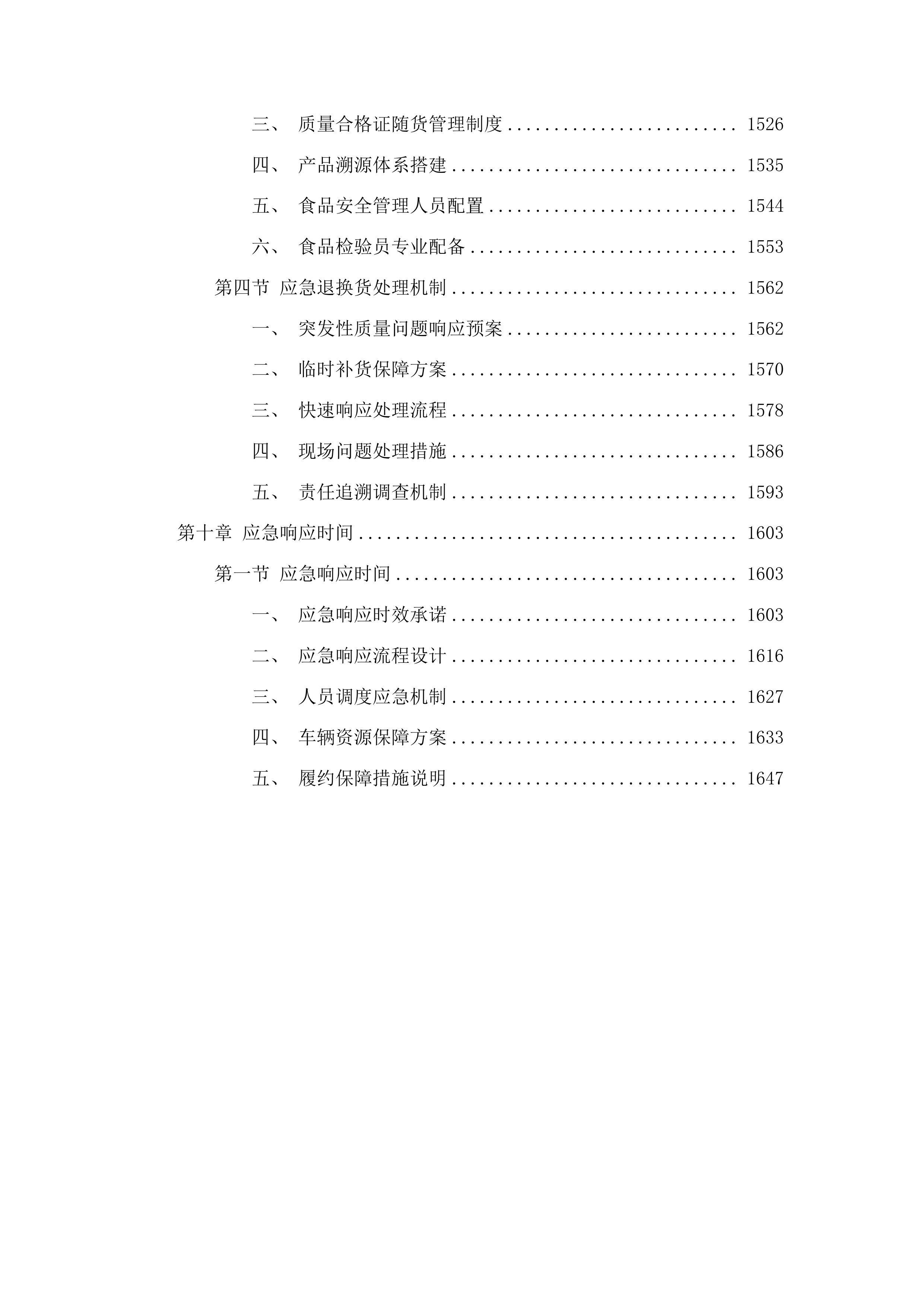 广东技术师范大学自营食堂小卖部物资供应配送服务项目投标方案.docx 第9页