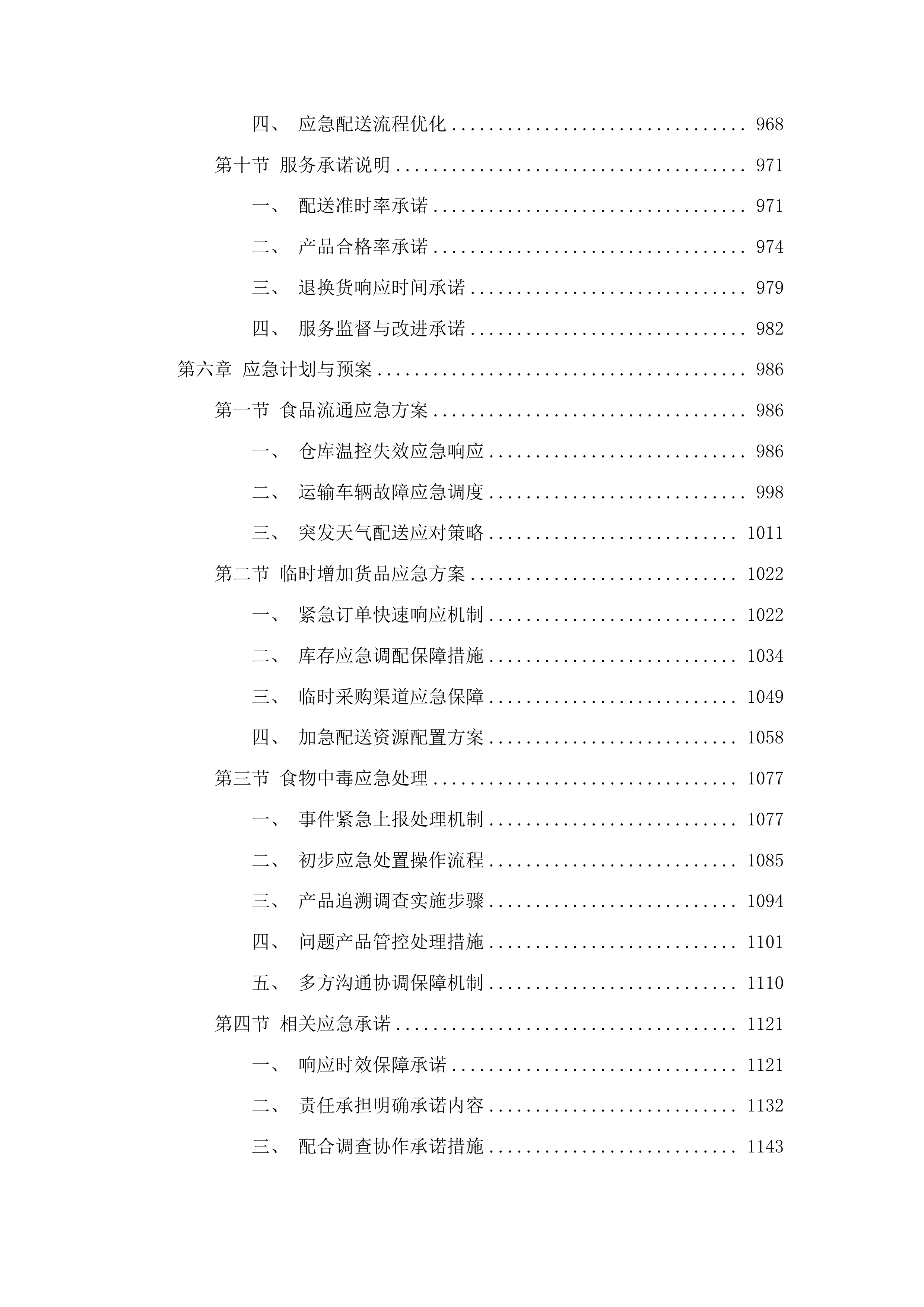 广东技术师范大学自营食堂小卖部物资供应配送服务项目投标方案.docx 第6页