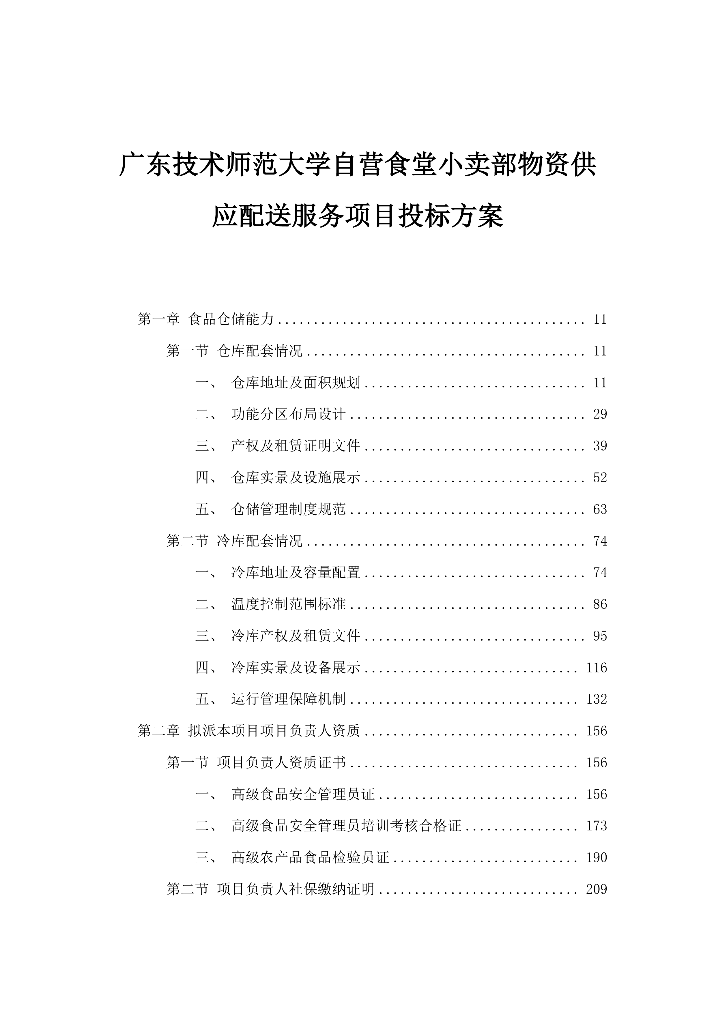 广东技术师范大学自营食堂小卖部物资供应配送服务项目投标方案.docx 第1页